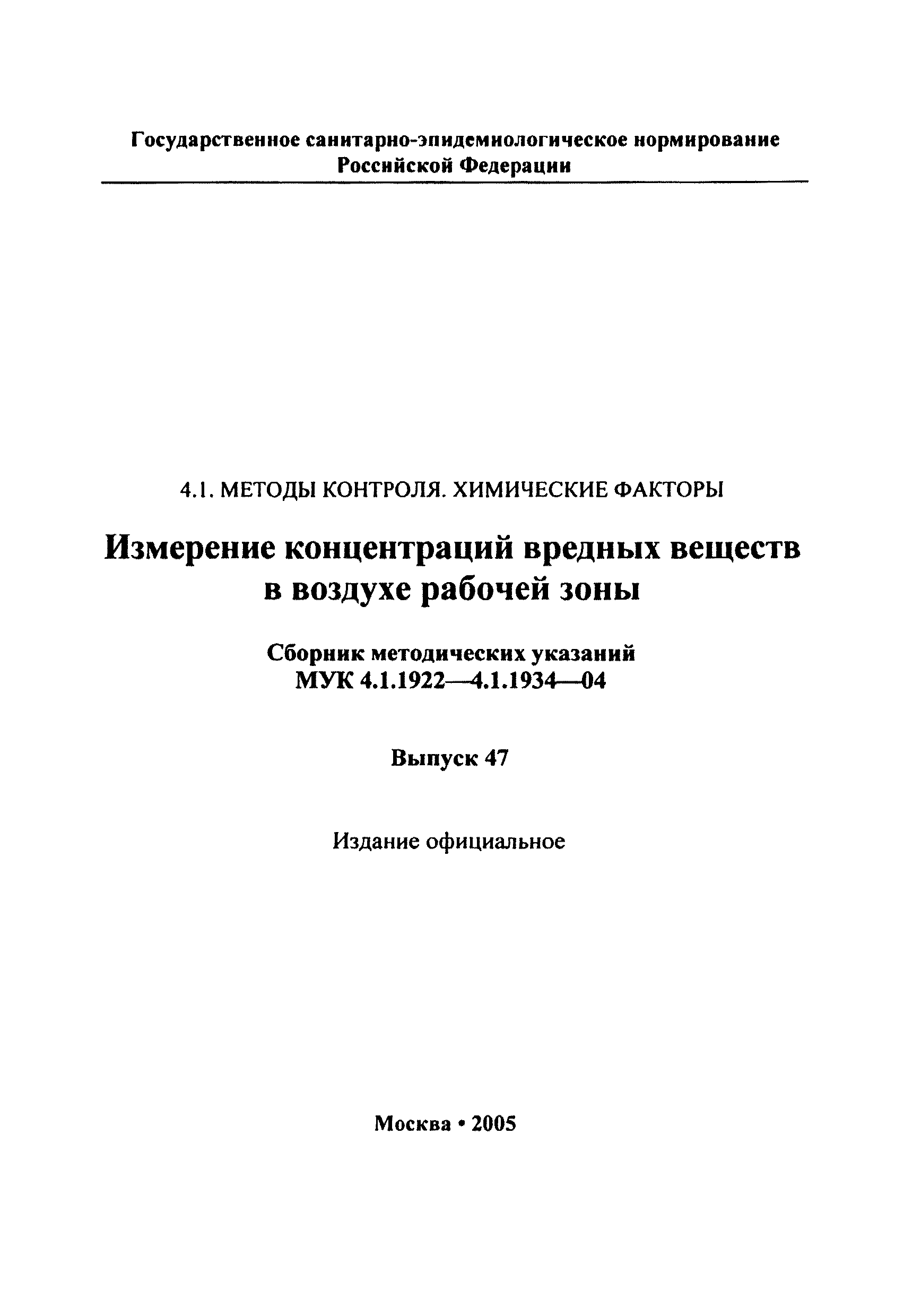 МУК 4.1.1729-03