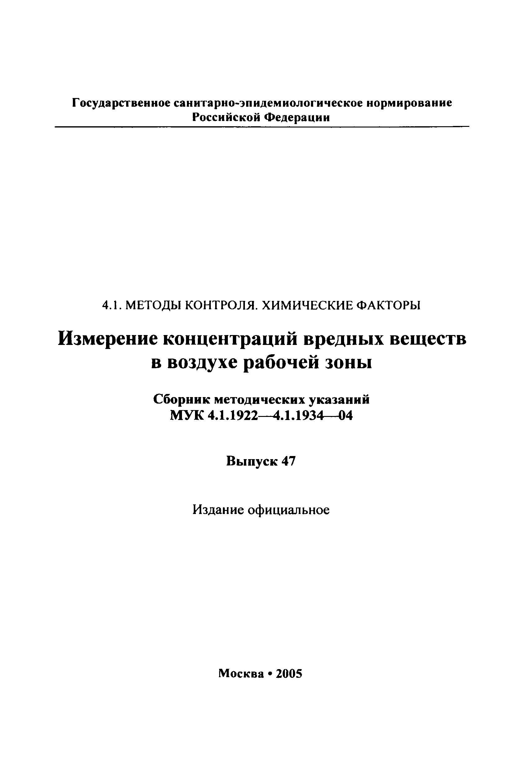 МУК 4.1.1923-04