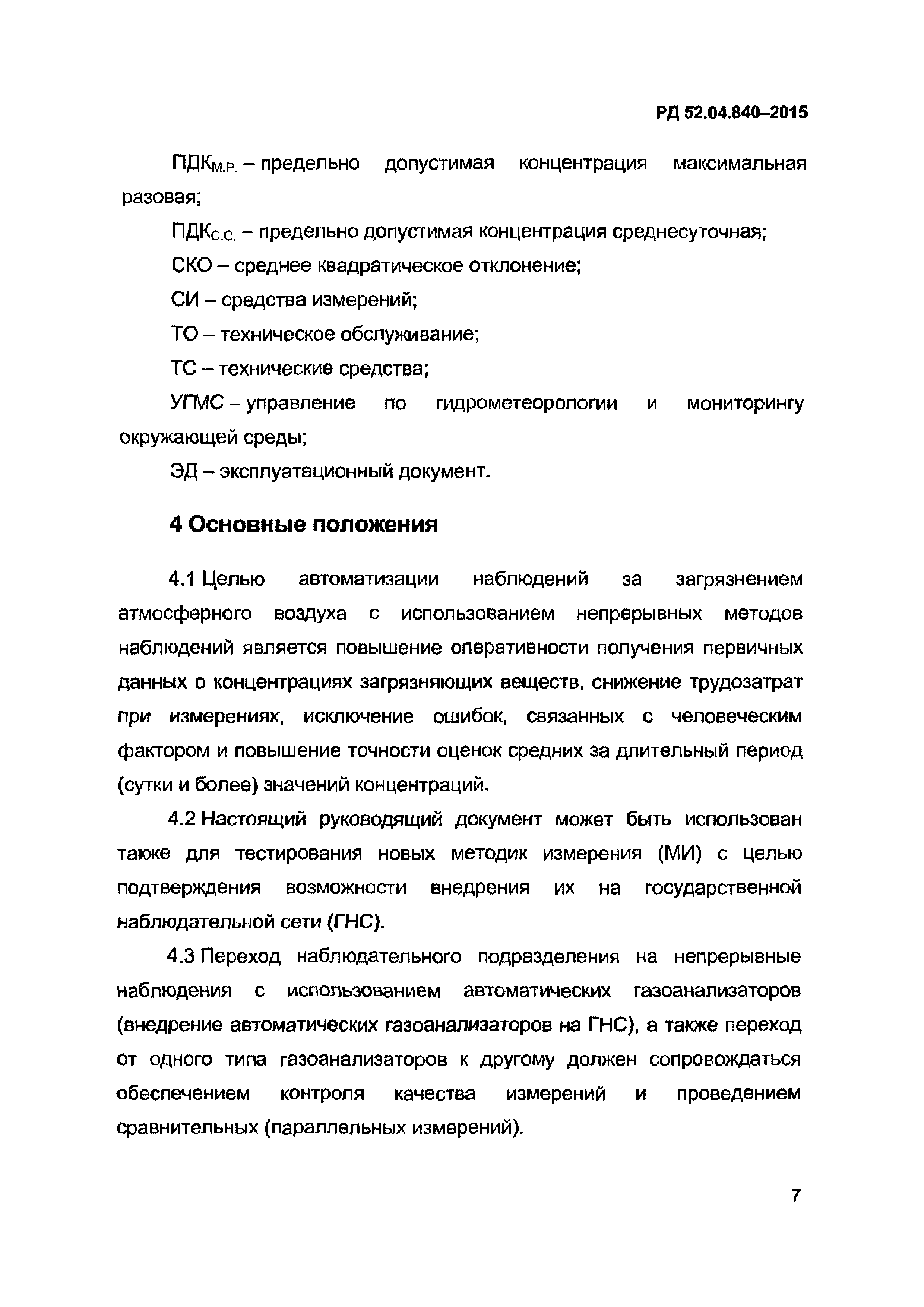 РД 52.04.840-2015