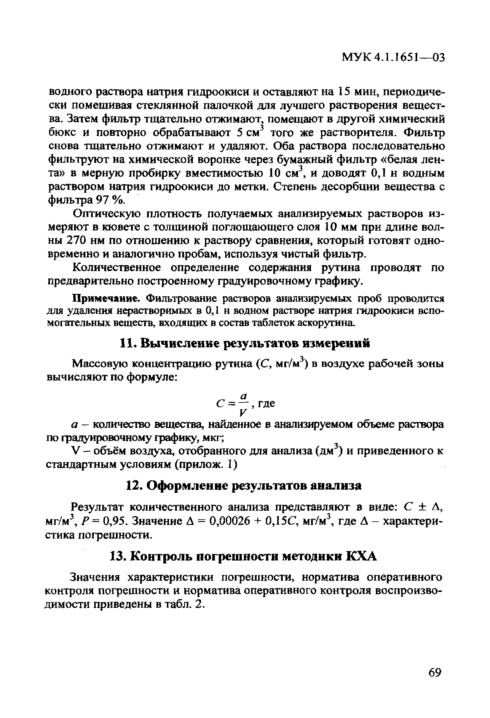 МУК 4.1.1651-03