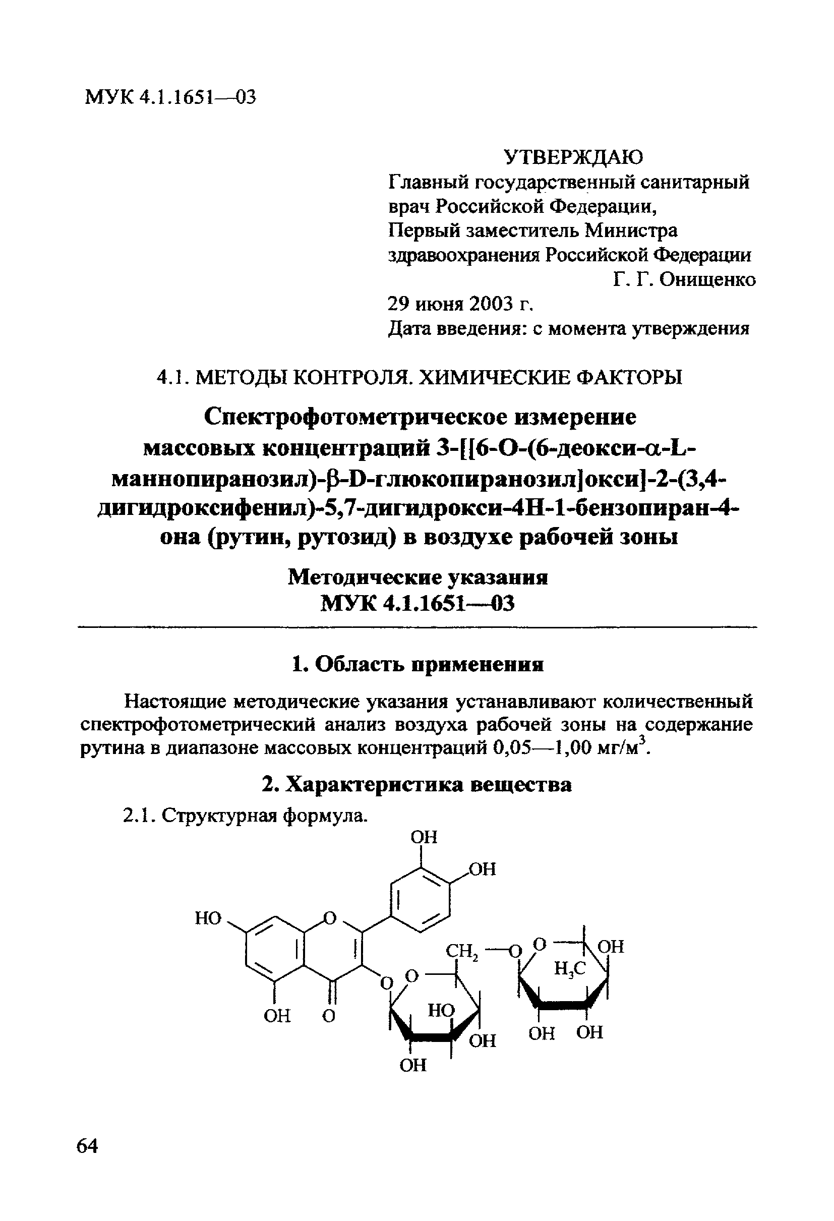 МУК 4.1.1651-03