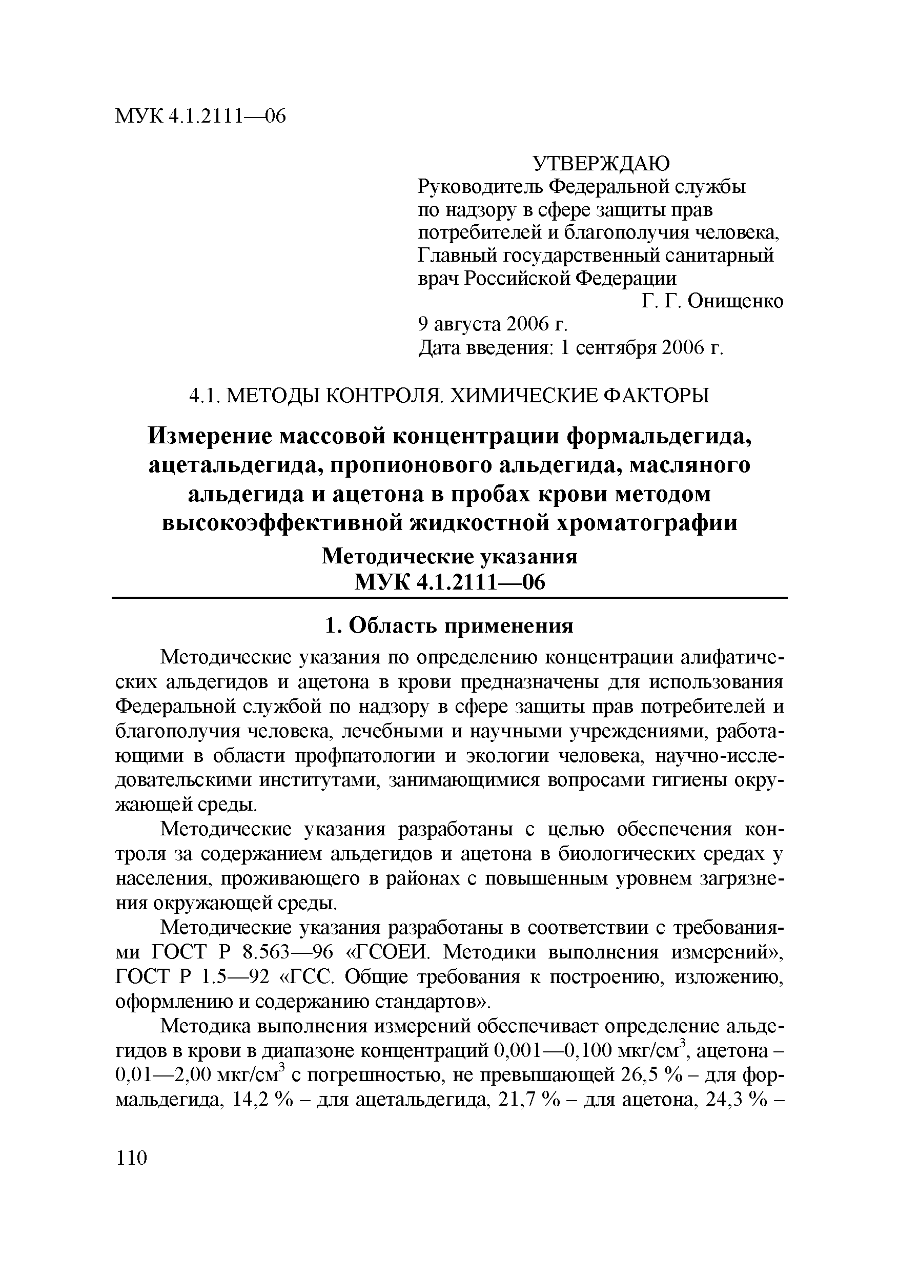 МУК 4.1.2111-06