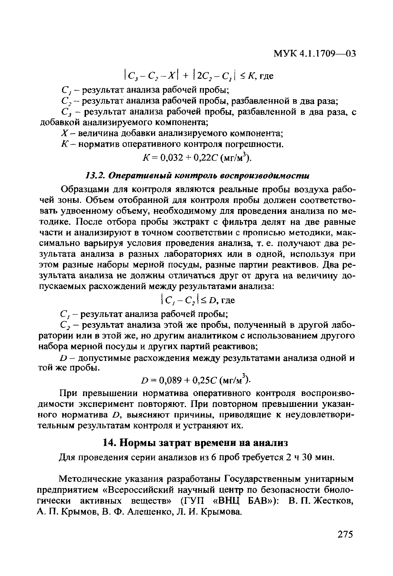 МУК 4.1.1709-03