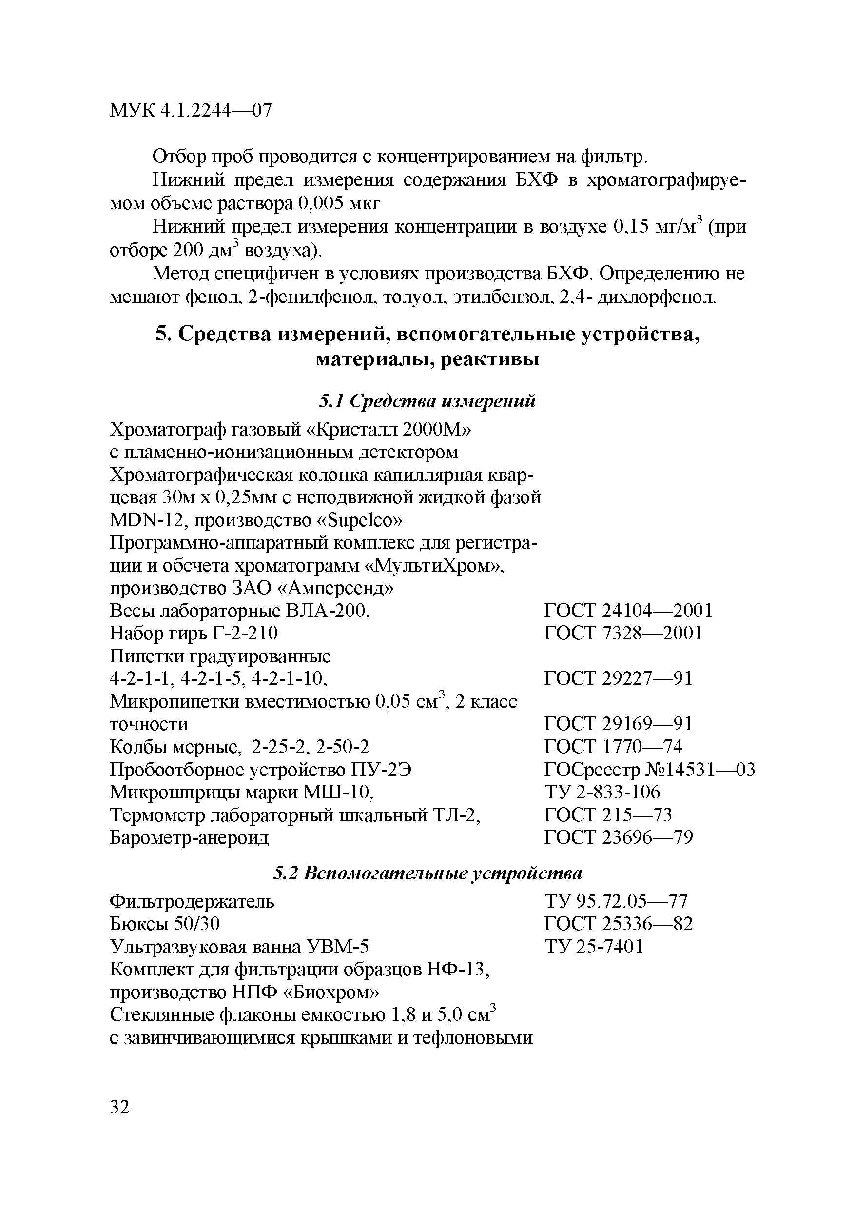 МУК 4.1.2244-07