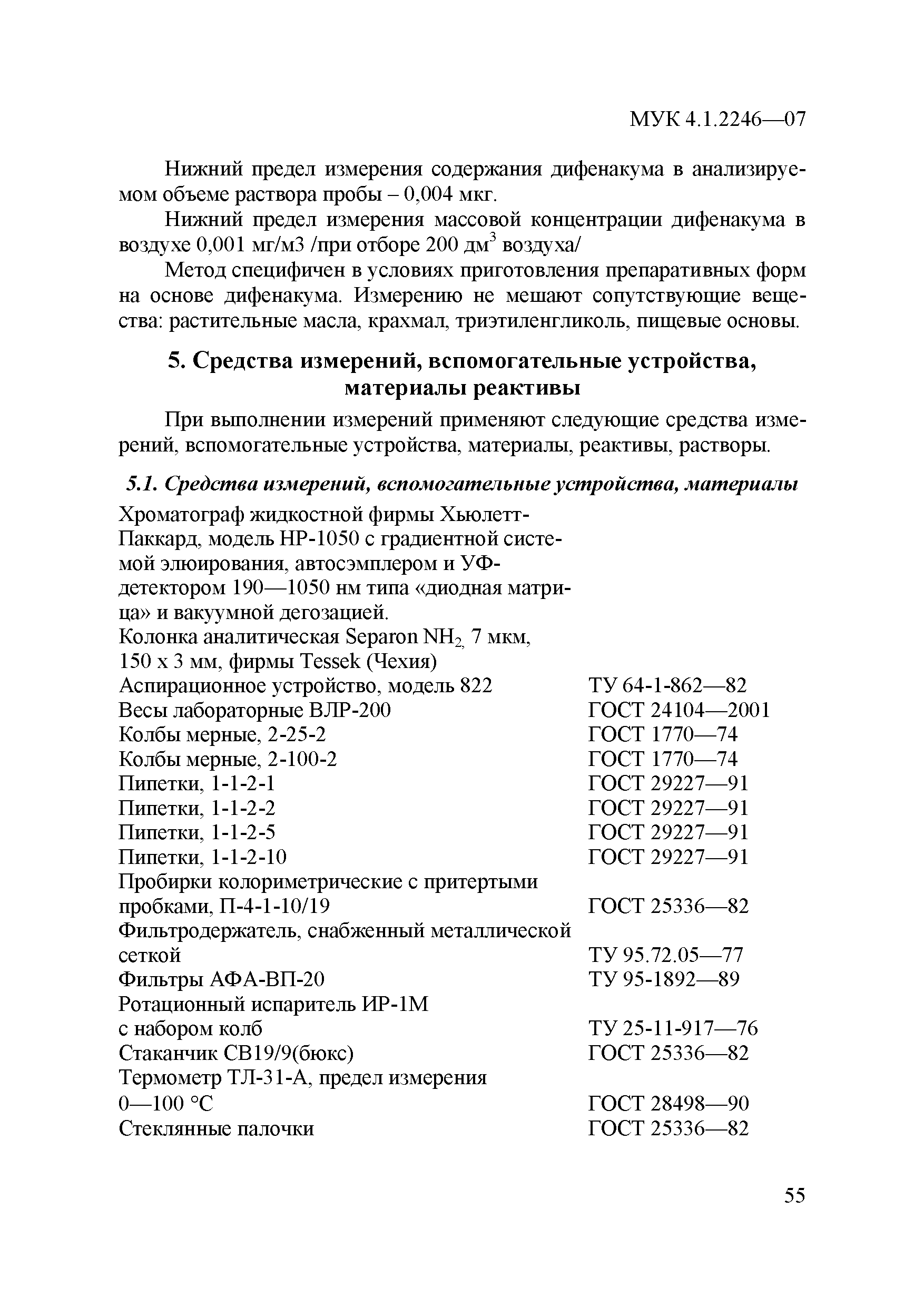 МУК 4.1.2246-07