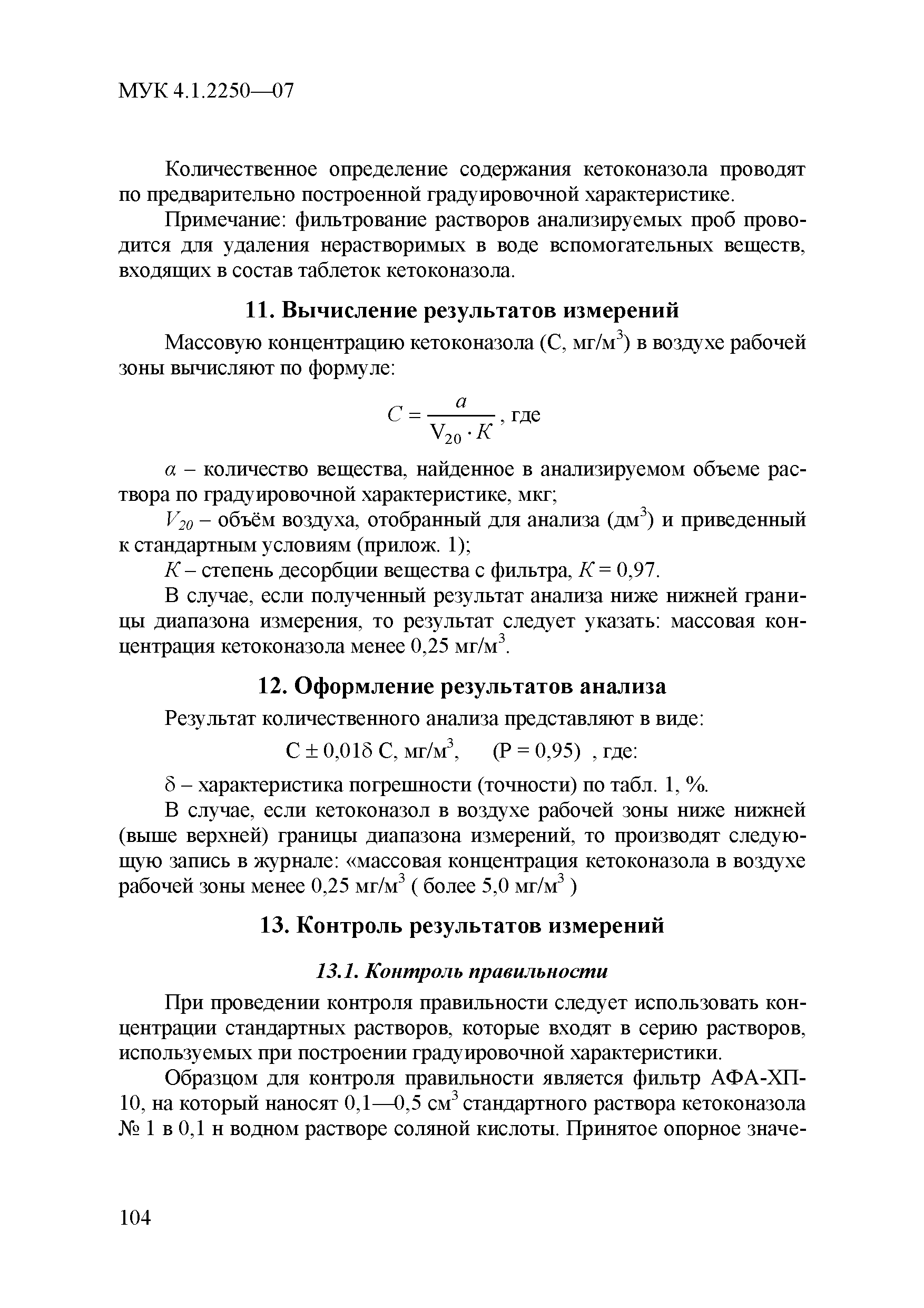 МУК 4.1.2250-07