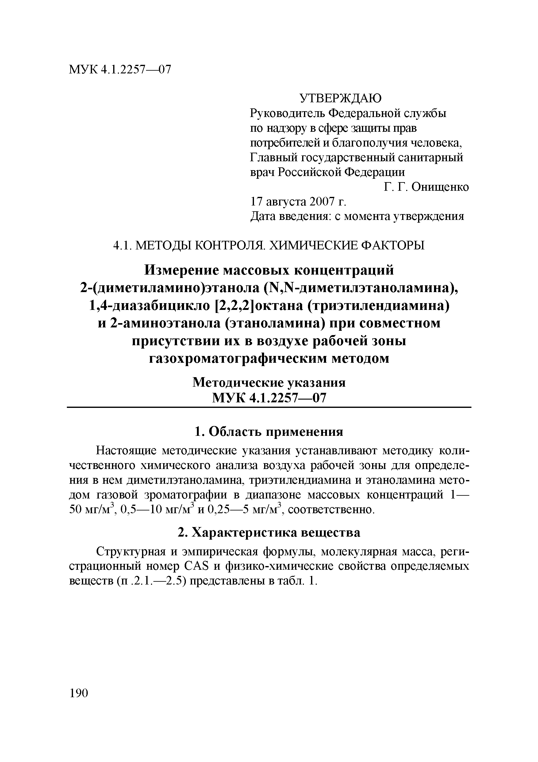 МУК 4.1.2257-07