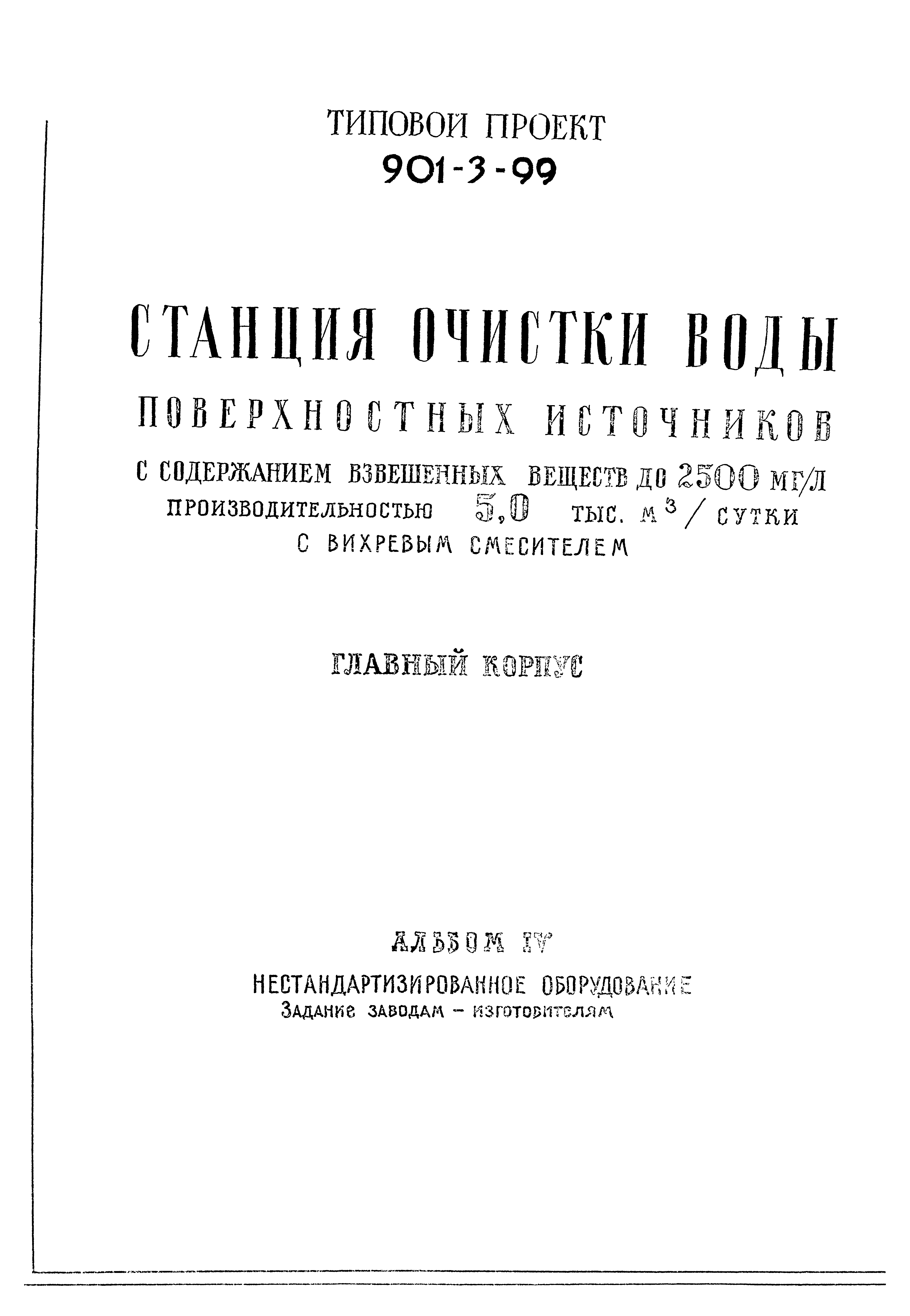 Типовой проект 901-3-99