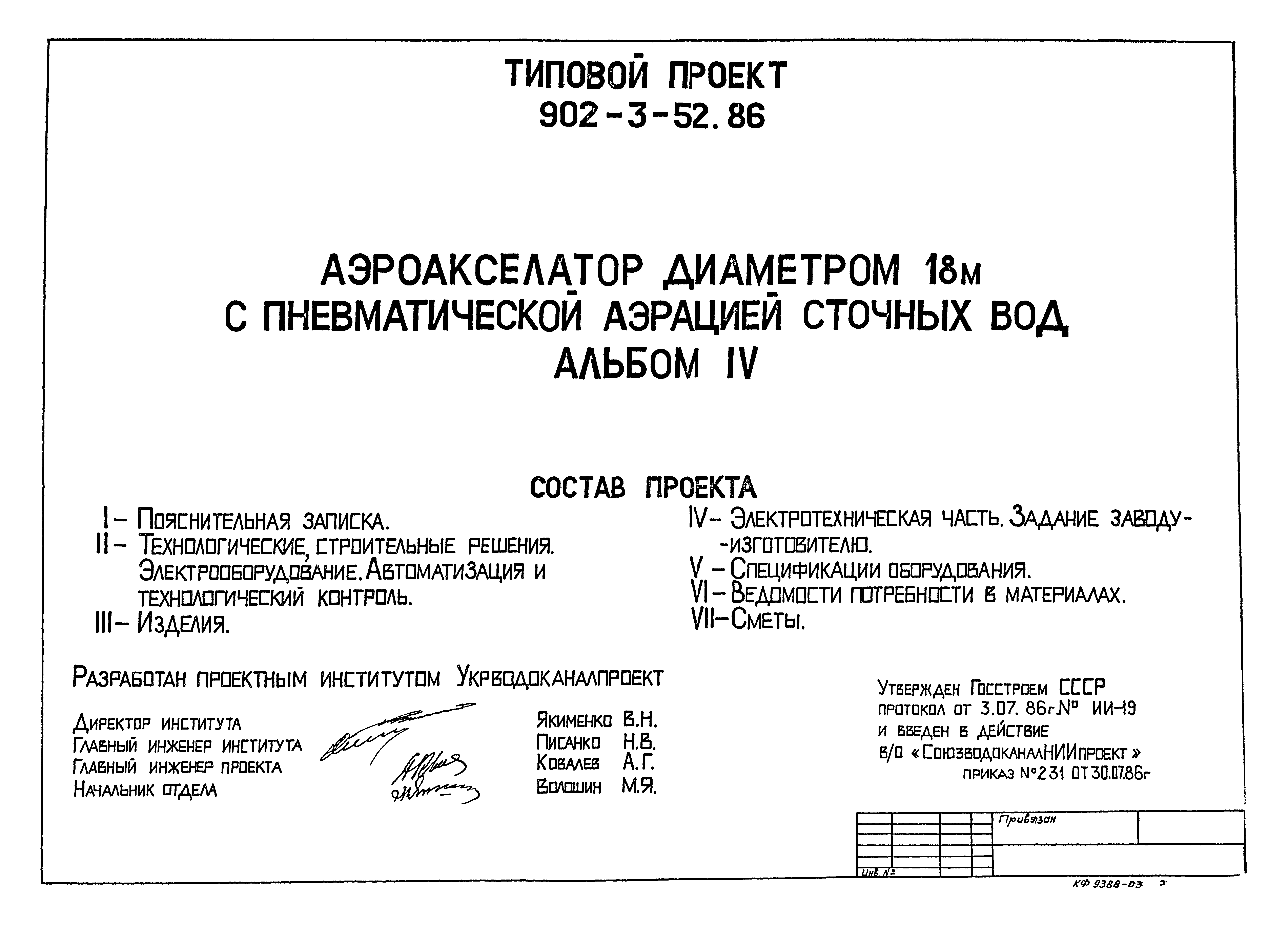 Типовой проект 902-3-52.86