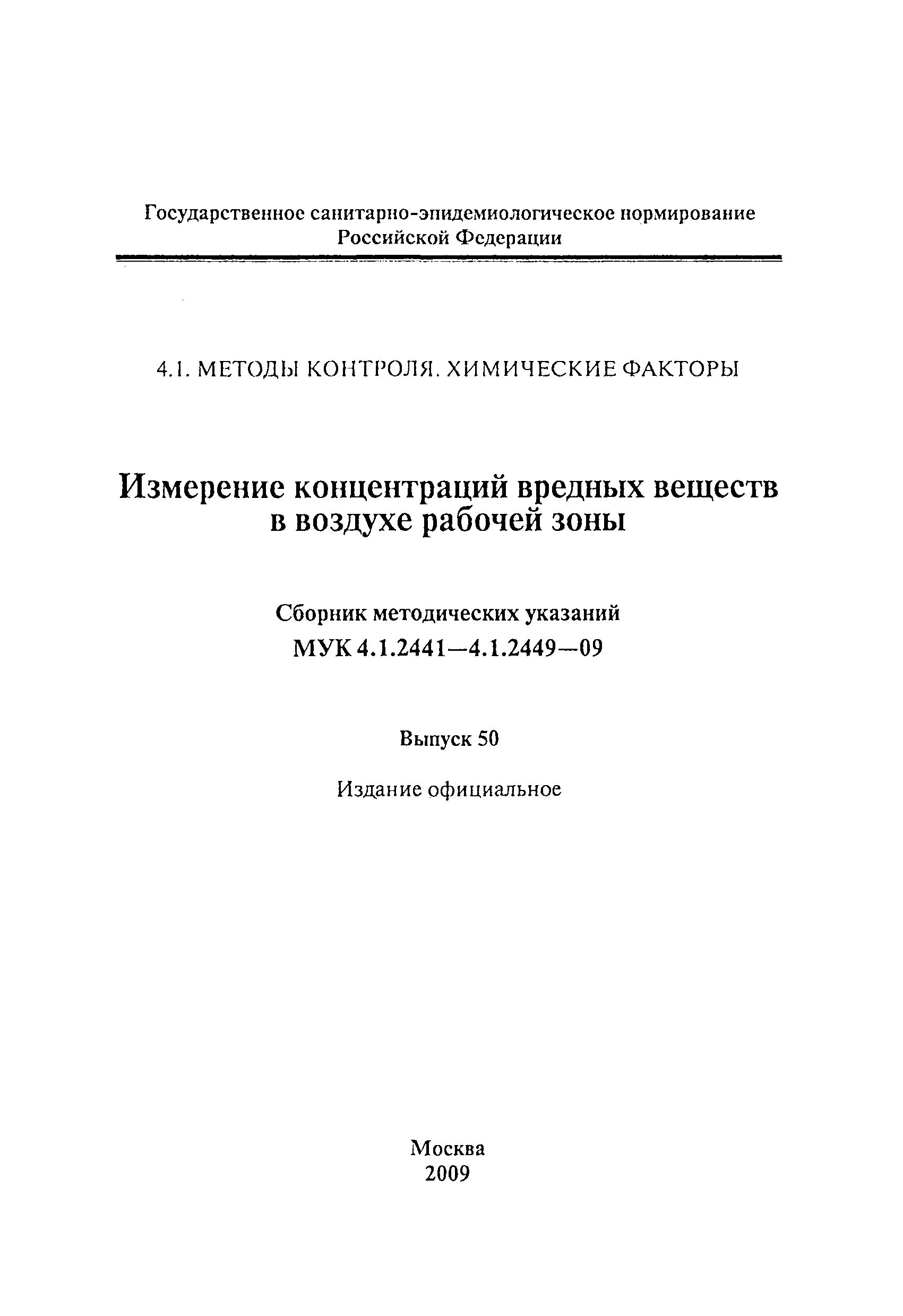 МУК 4.1.2447-09