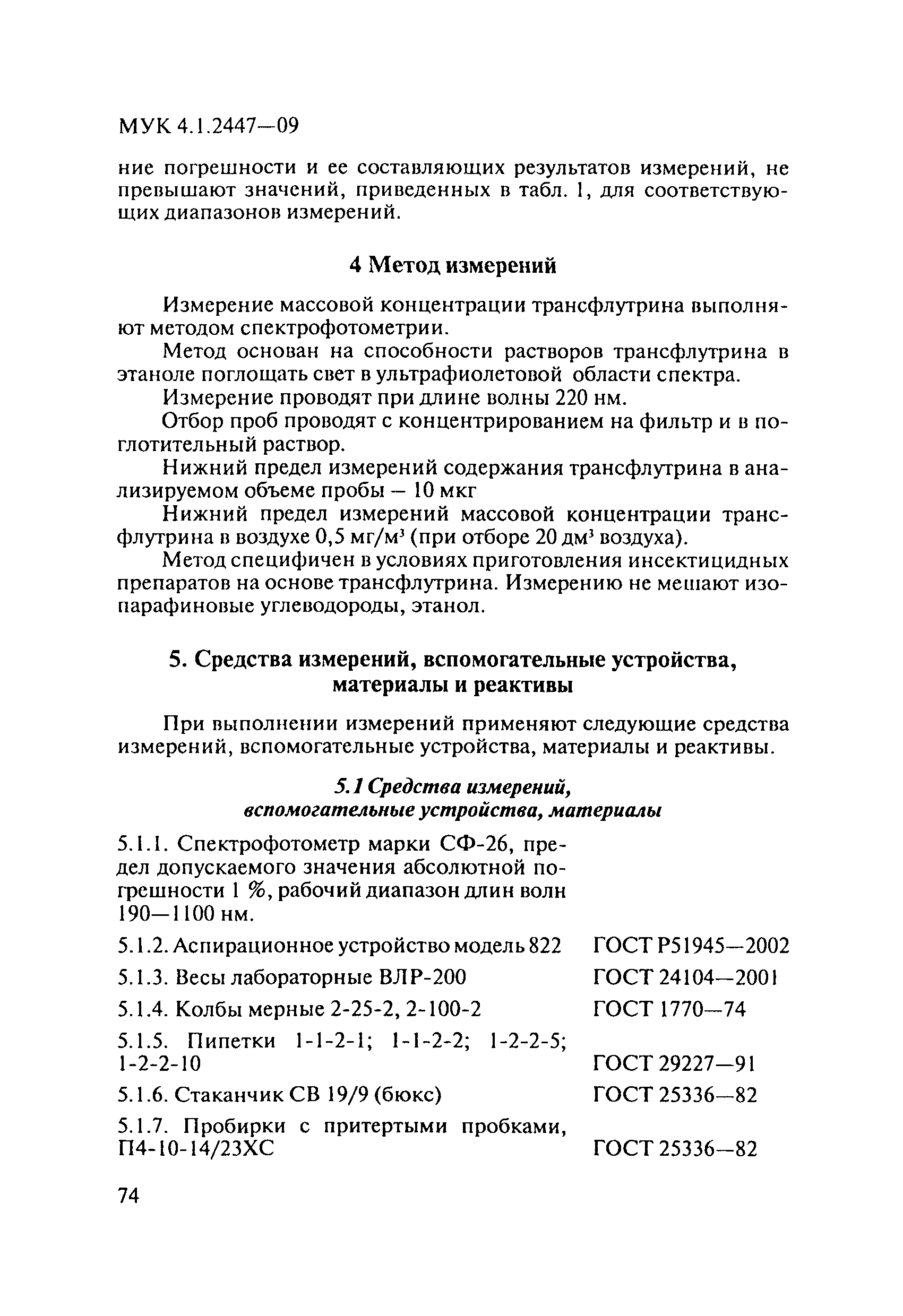 МУК 4.1.2447-09