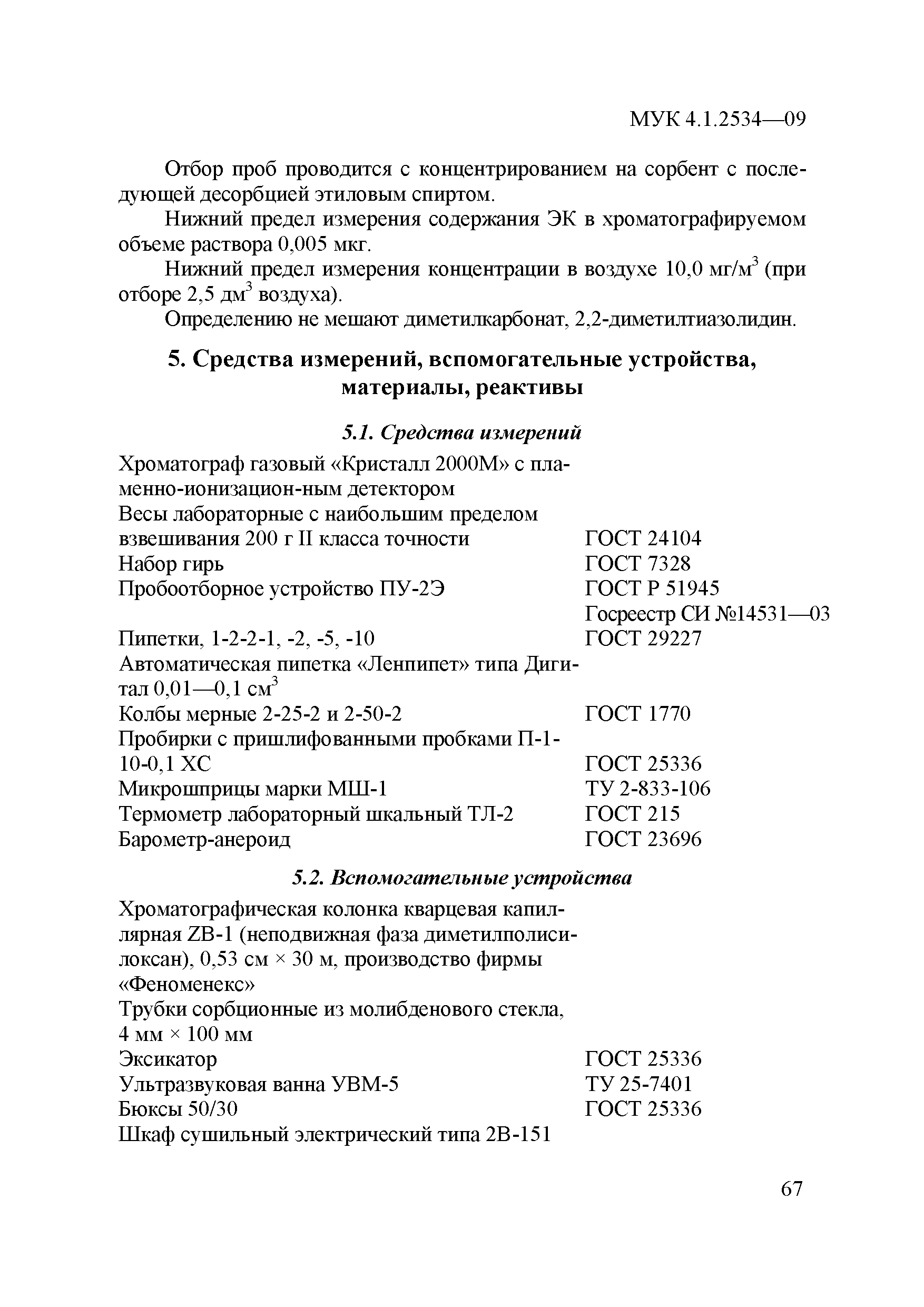 МУК 4.1.2534-09