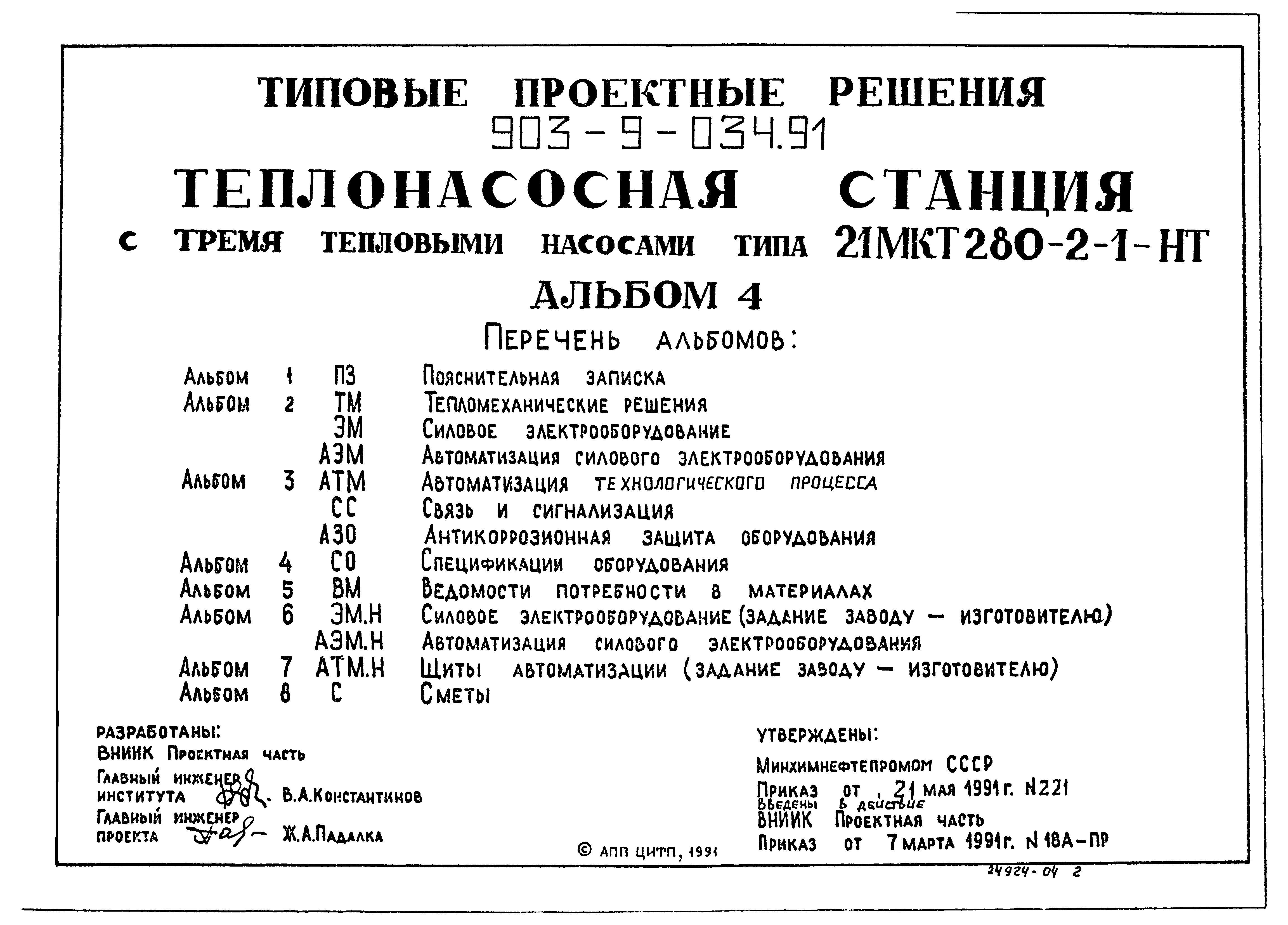 Типовой проект 903-9-034.91