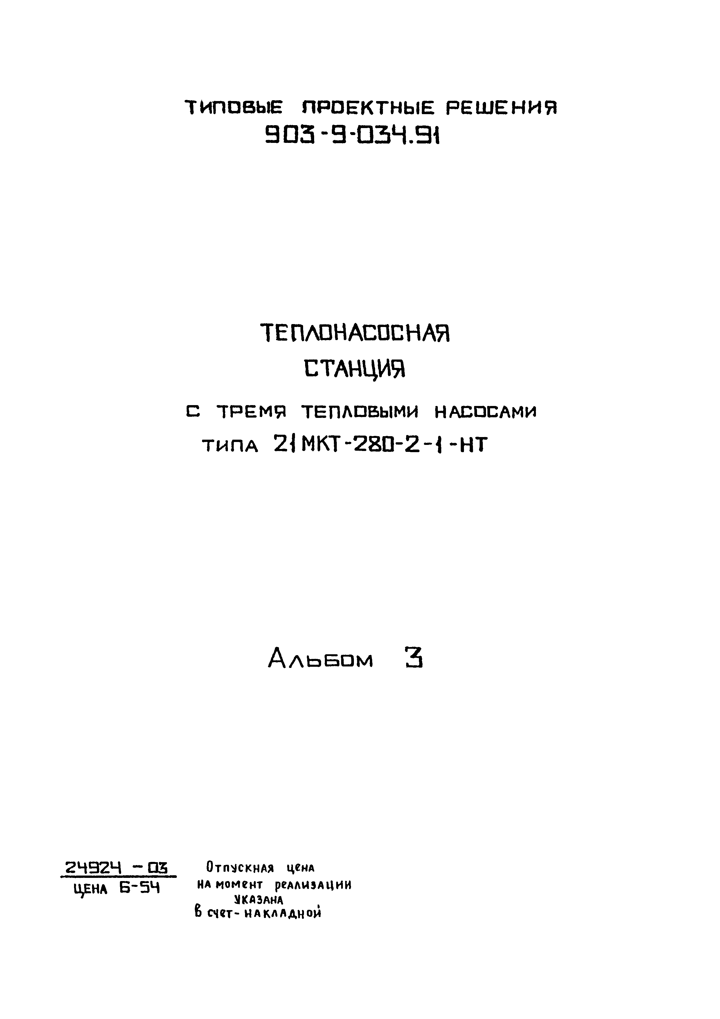 Типовой проект 903-9-034.91