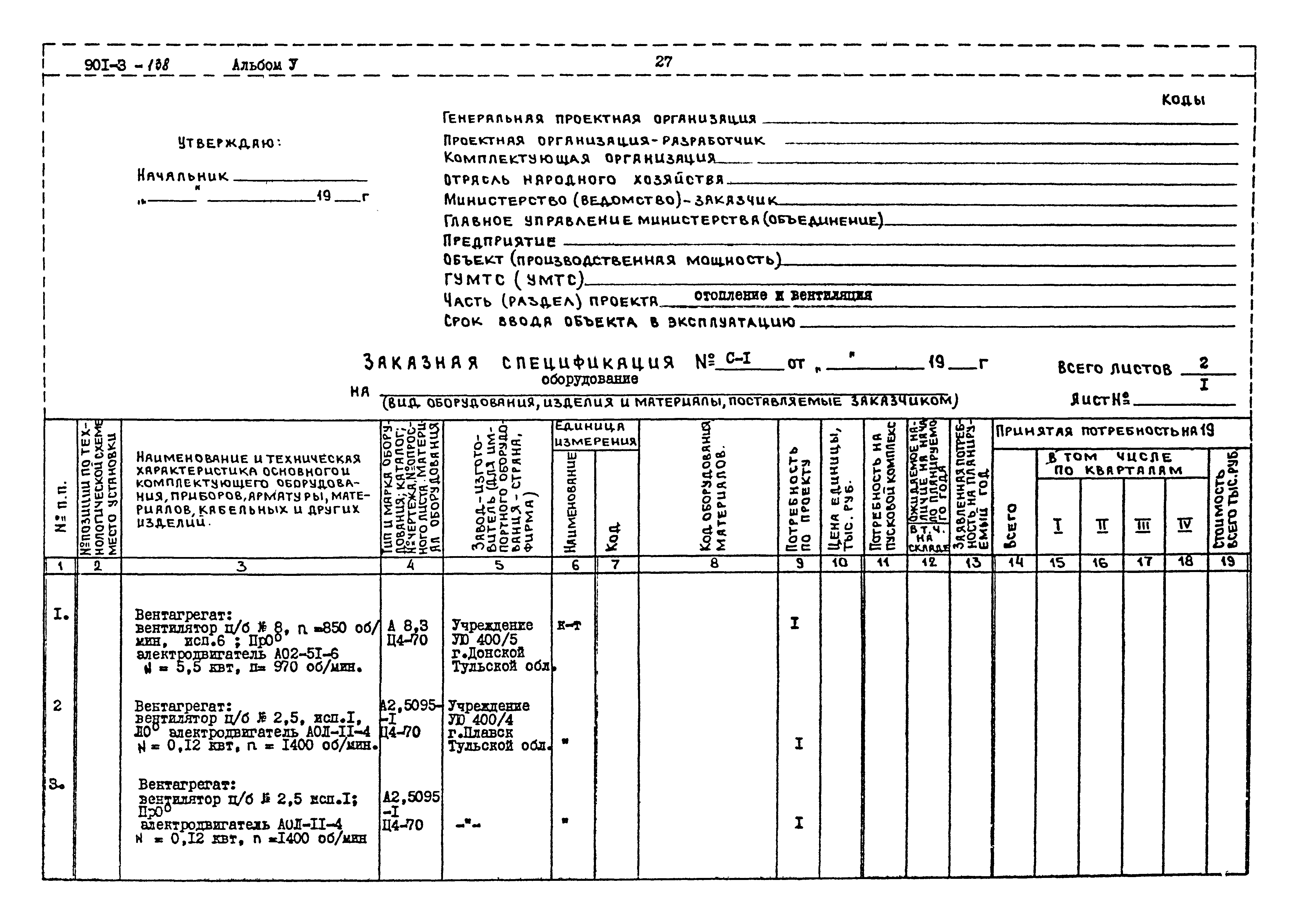 Типовой проект 901-3-138