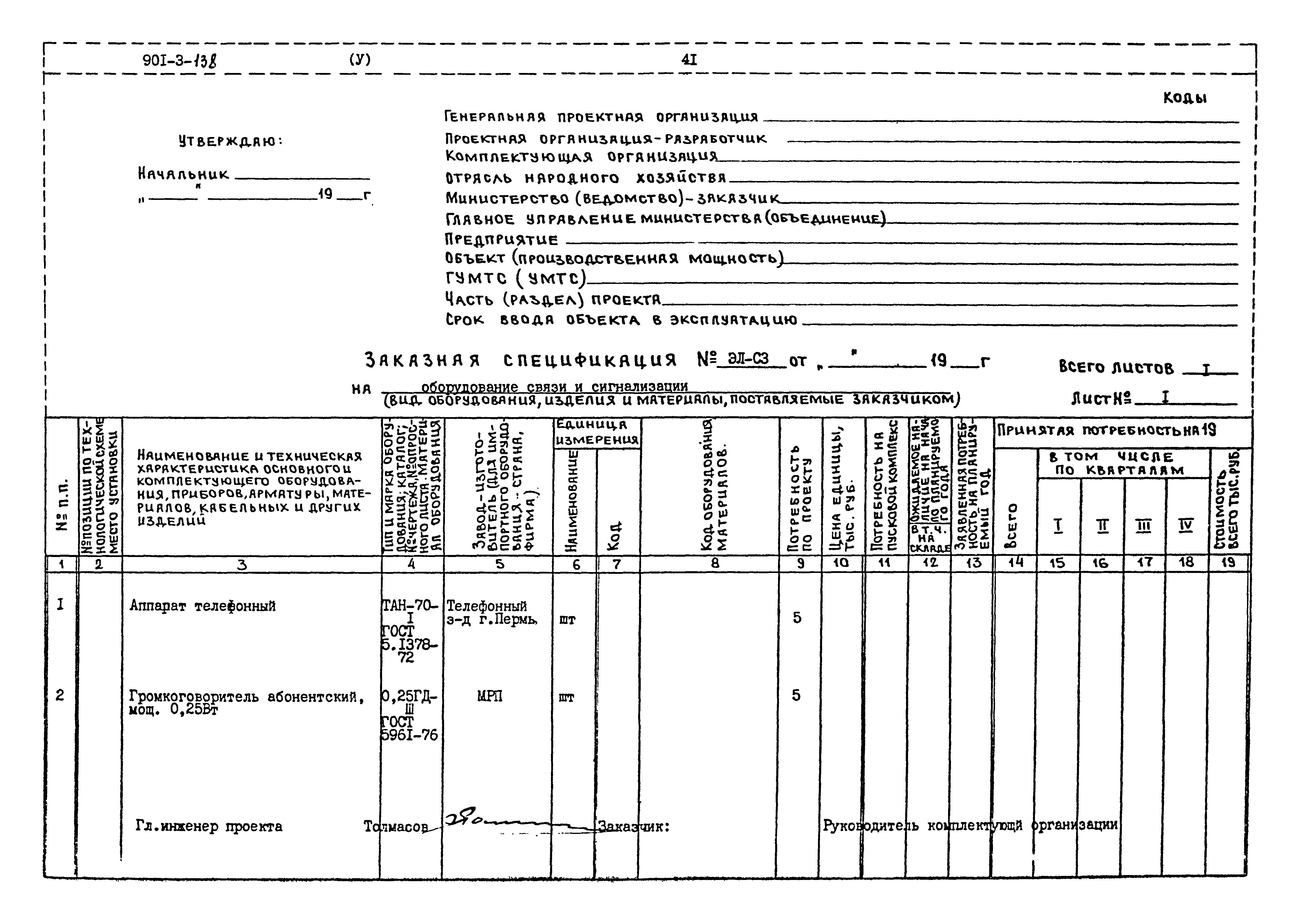 Типовой проект 901-3-138