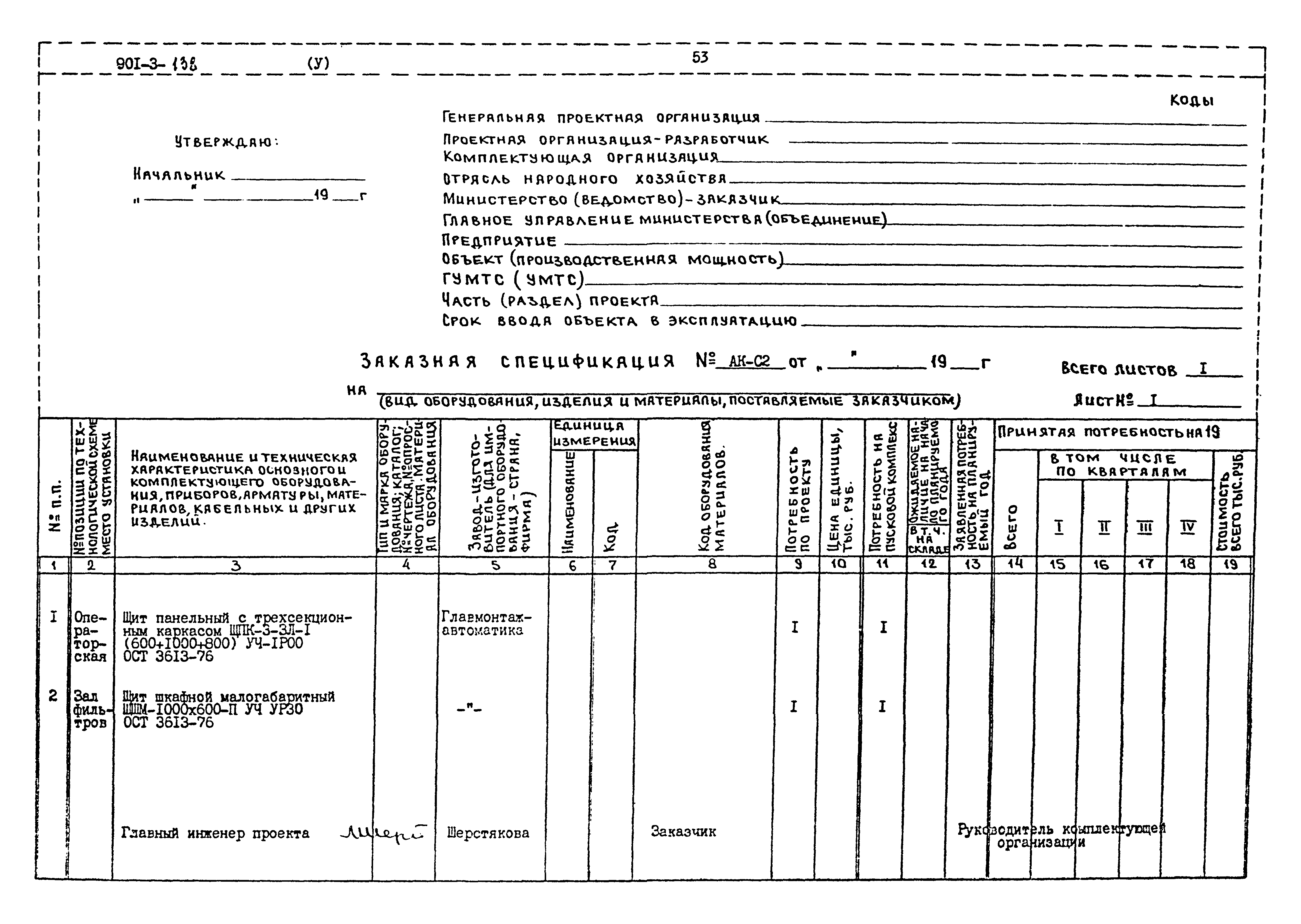 Типовой проект 901-3-138