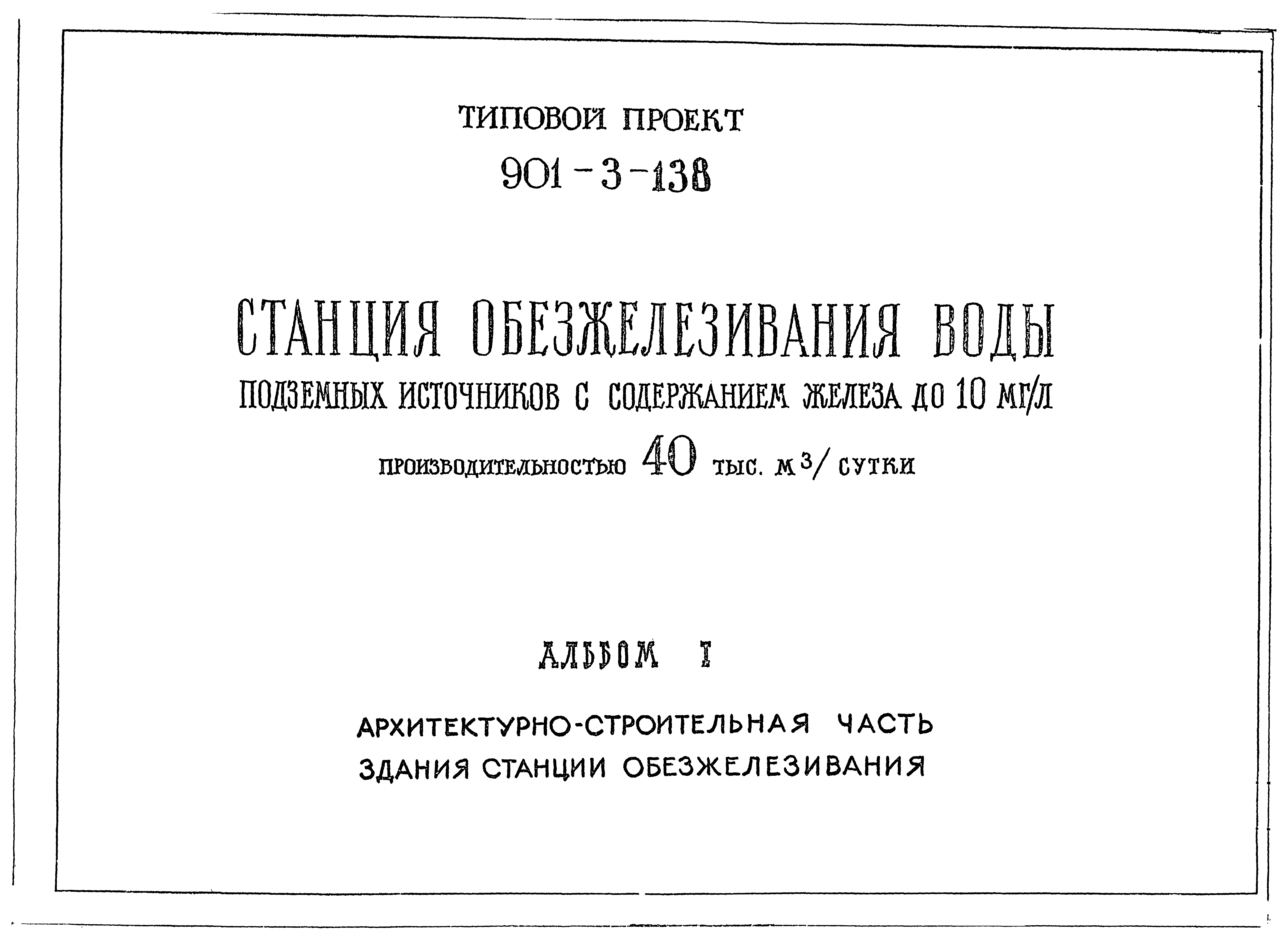 Типовой проект 901-3-138