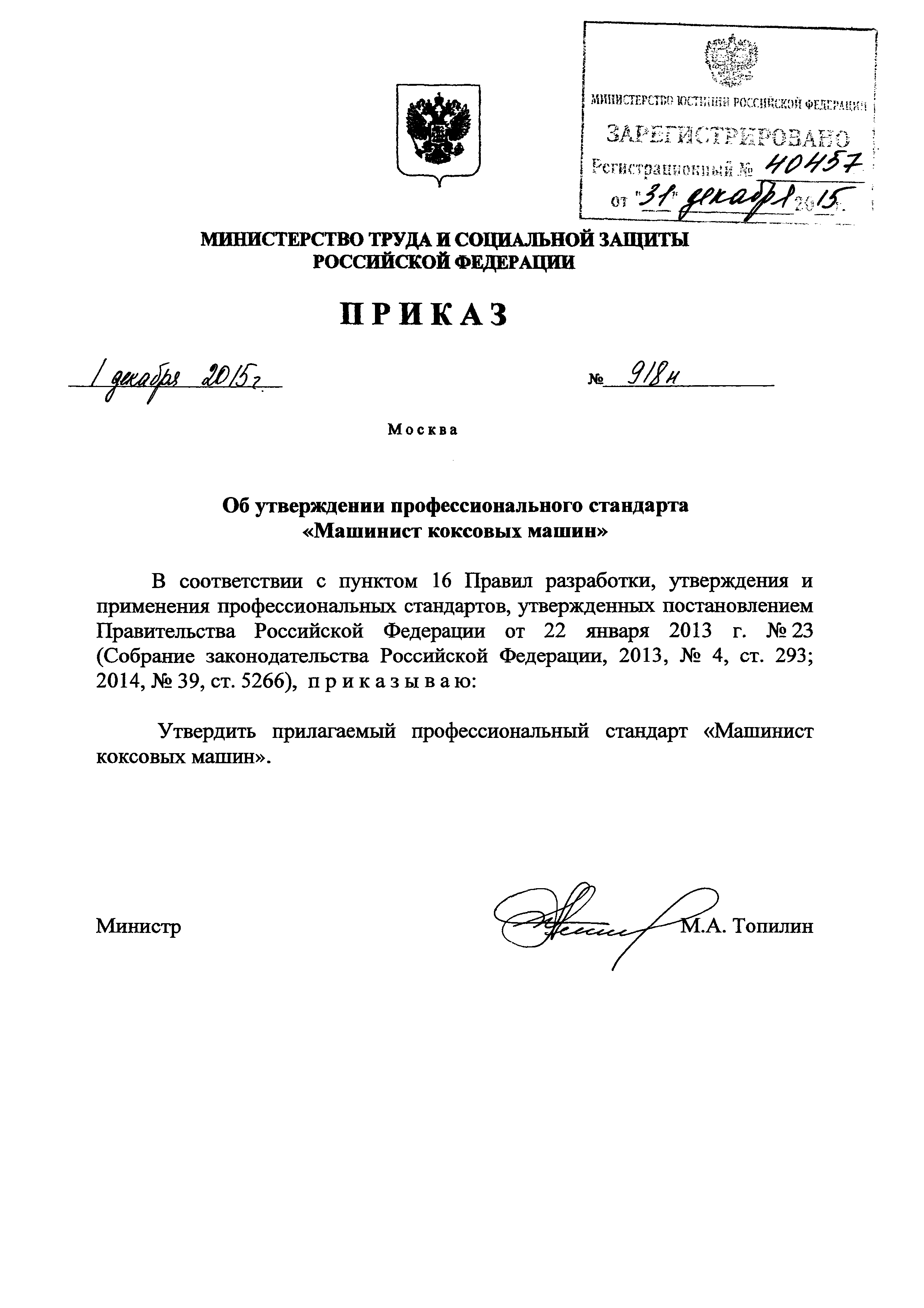 Приказ 918н