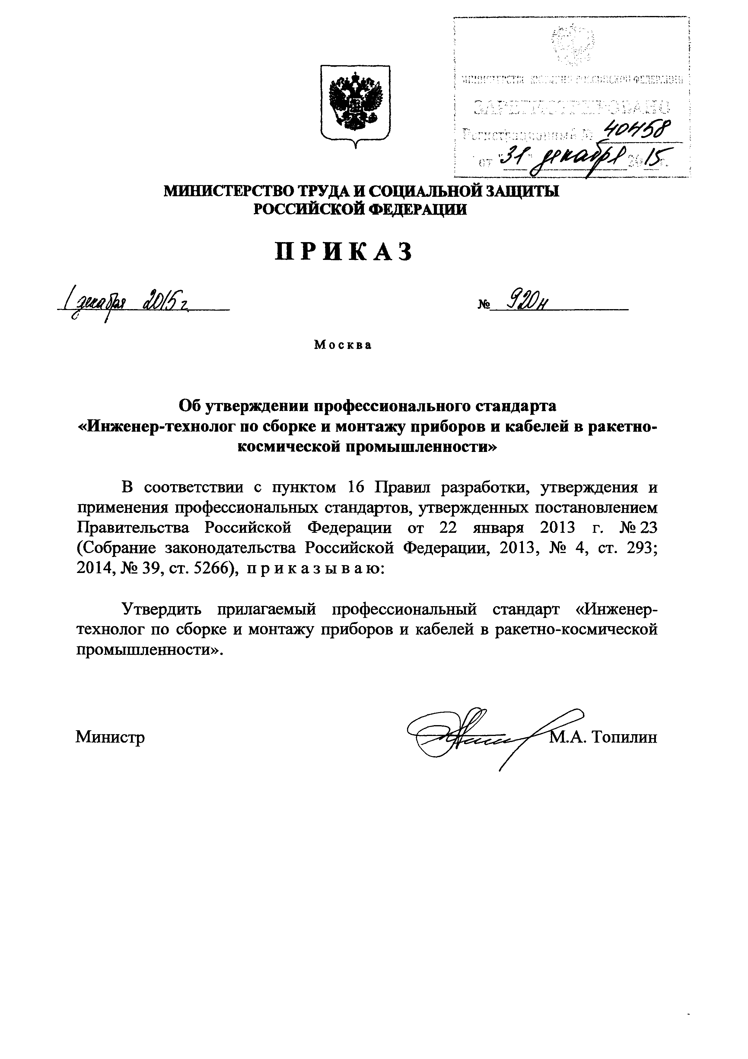 Приказ 920н