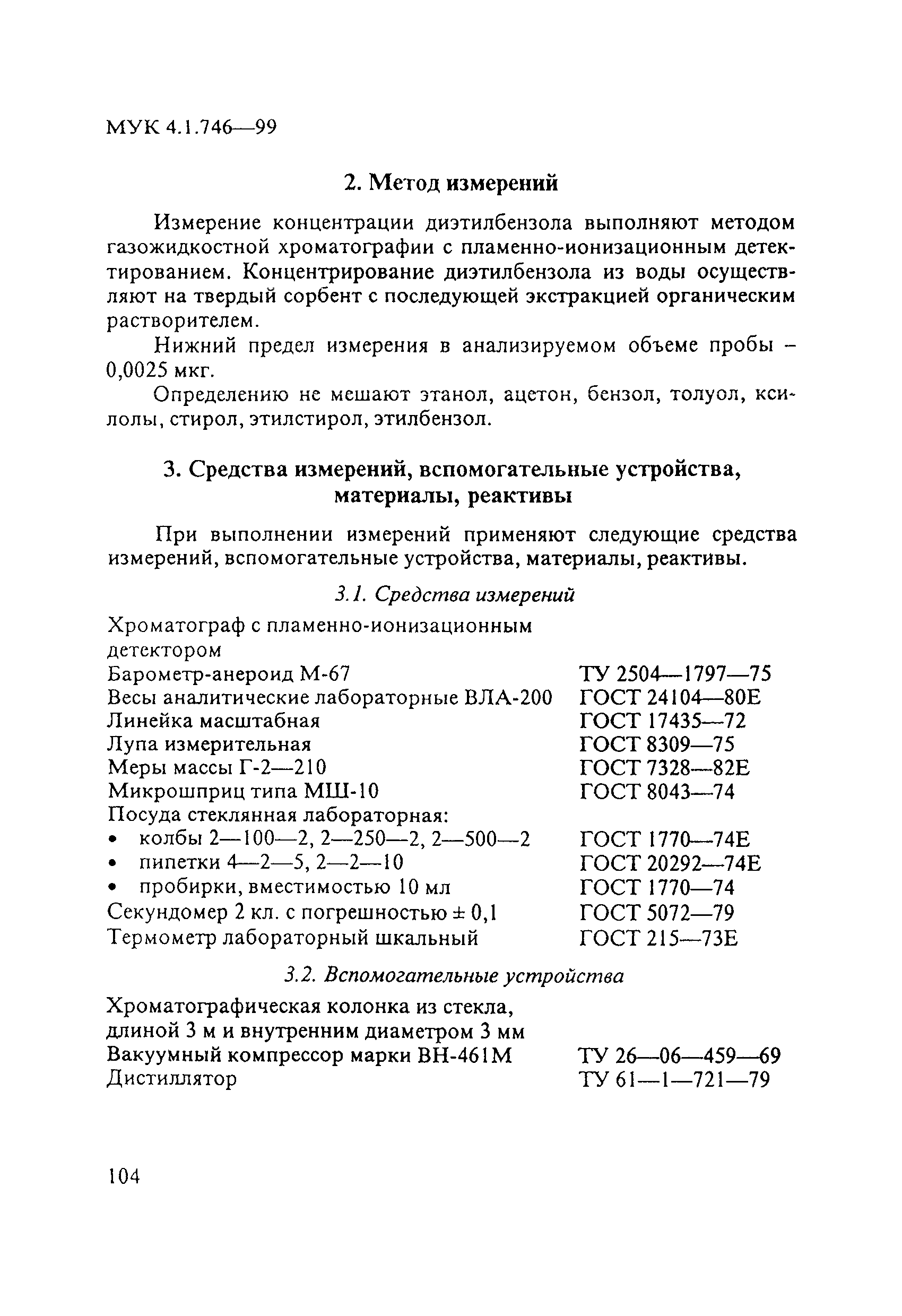 МУК 4.1.746-99