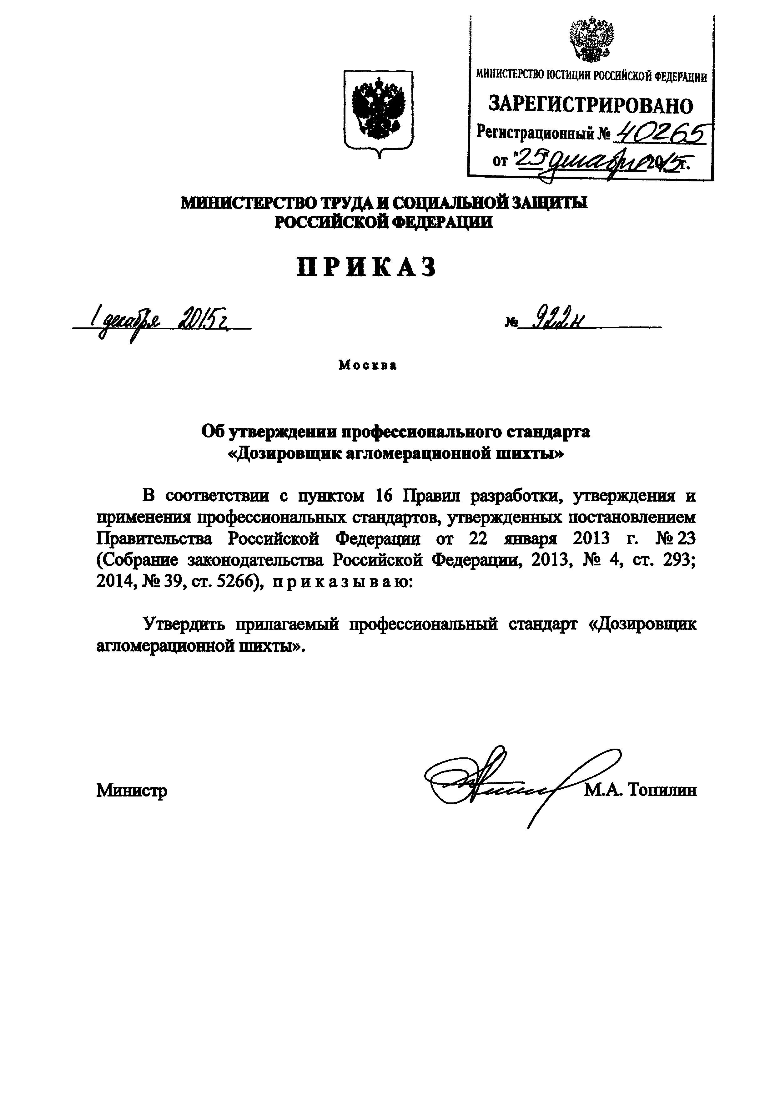 Приказ 922н