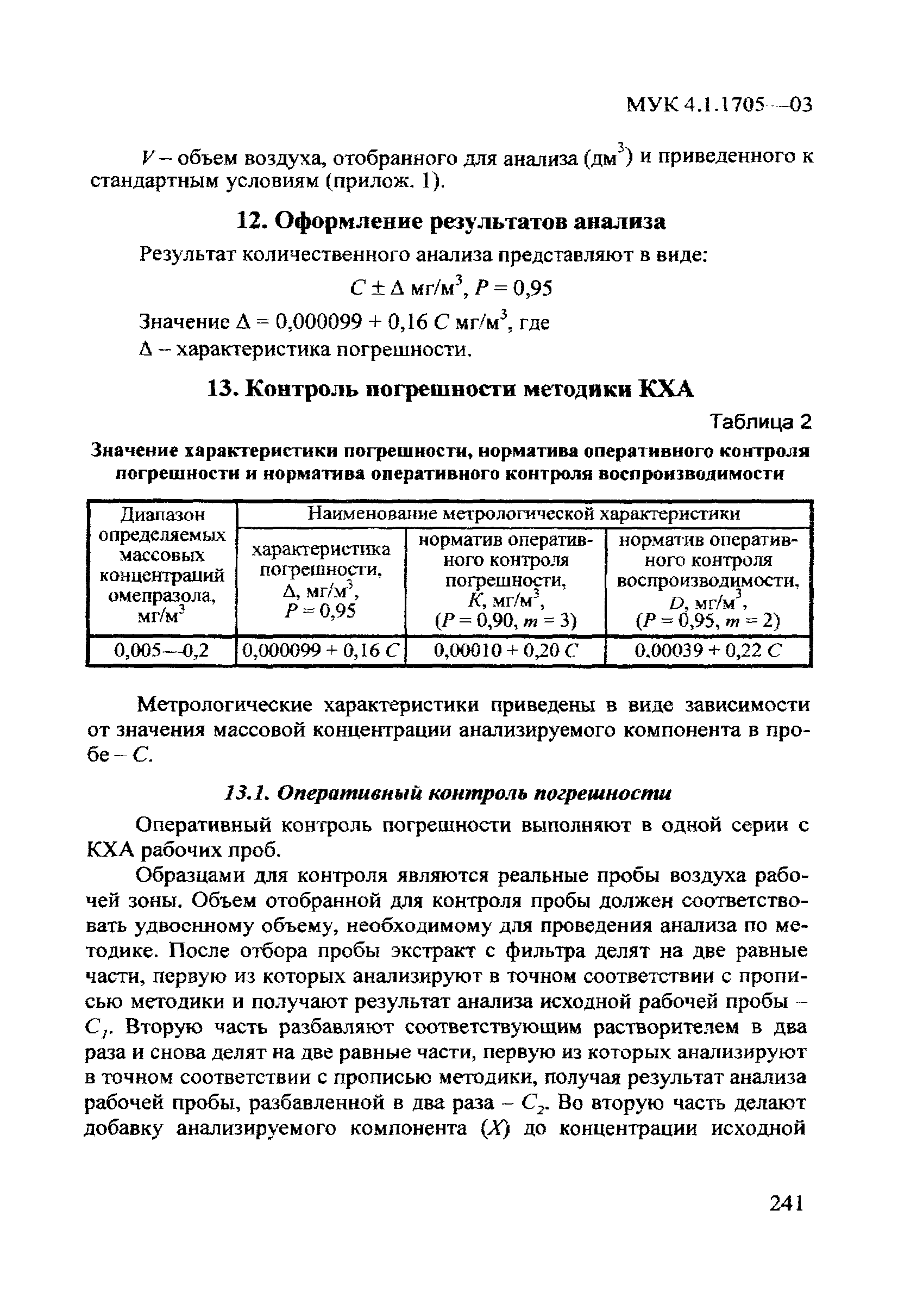 МУК 4.1.1705-03