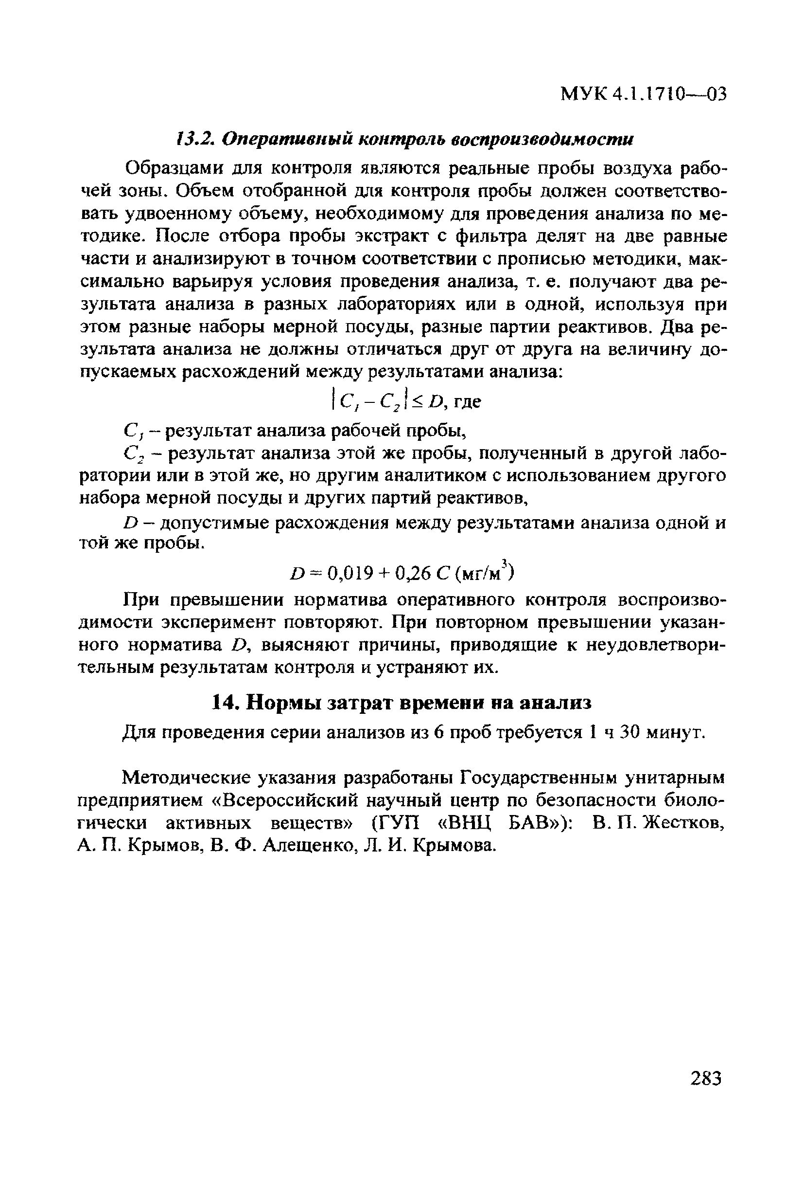 МУК 4.1.1710-03