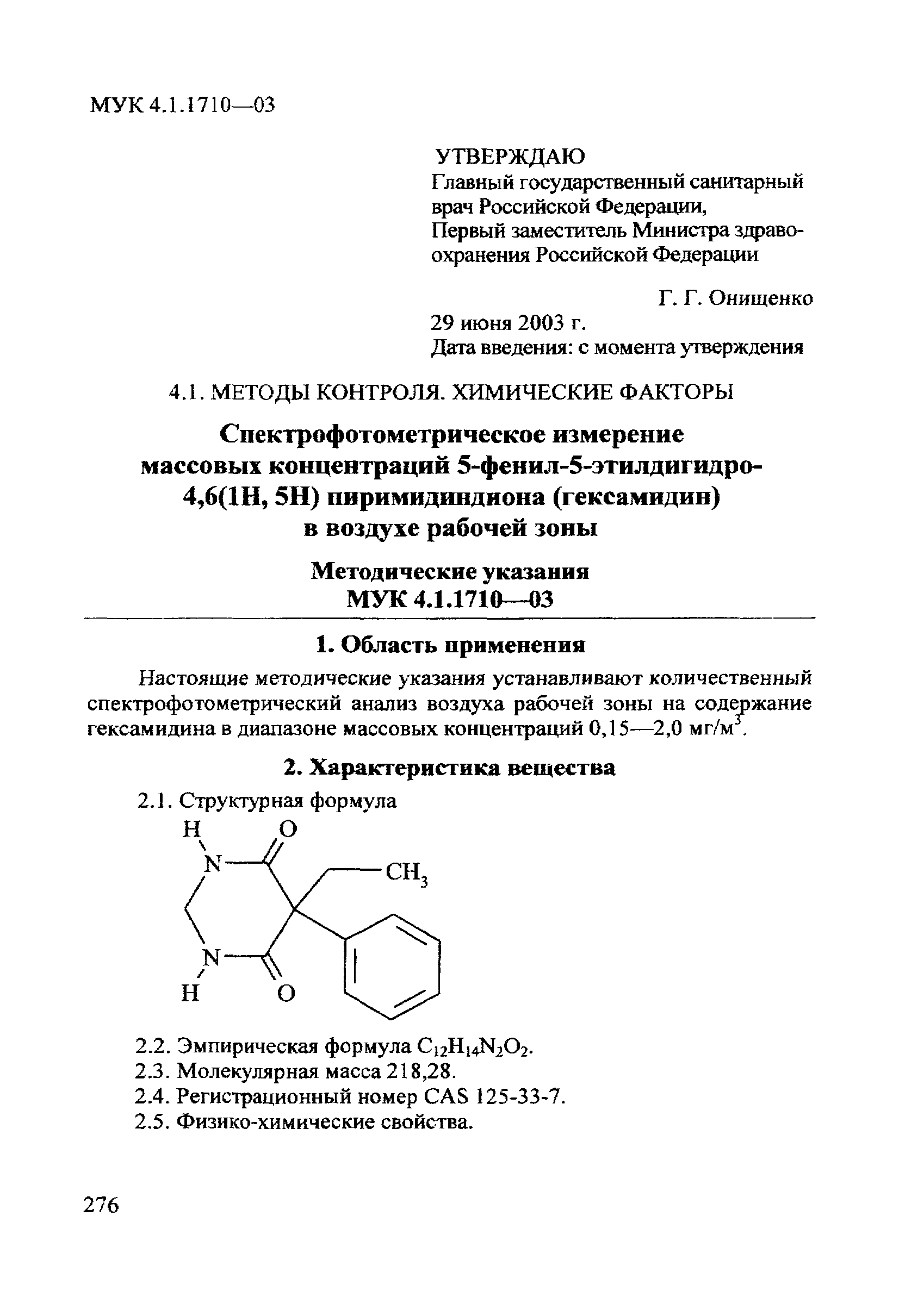 МУК 4.1.1710-03