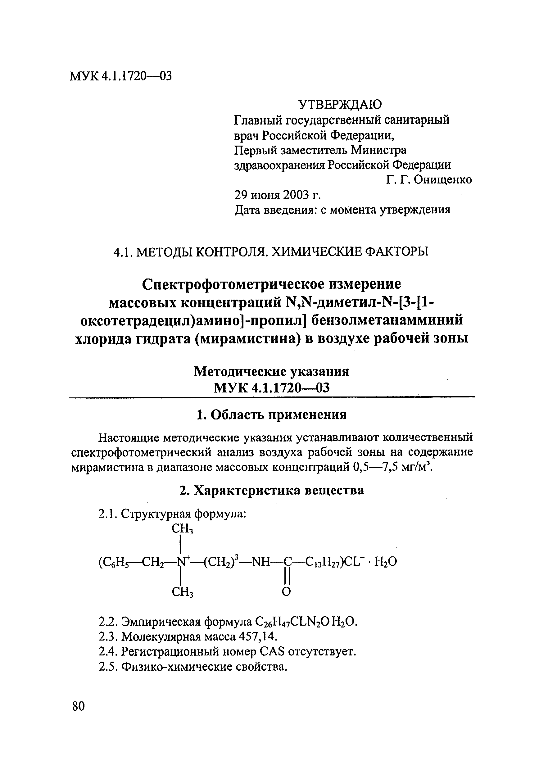 МУК 4.1.1720-03