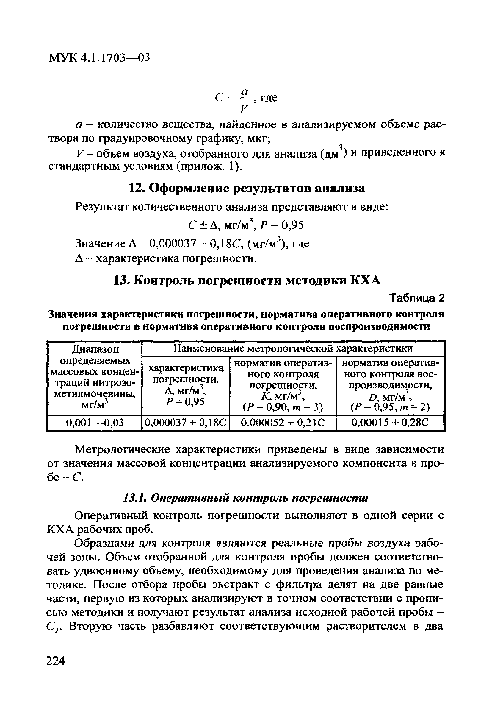 МУК 4.1.1703-03