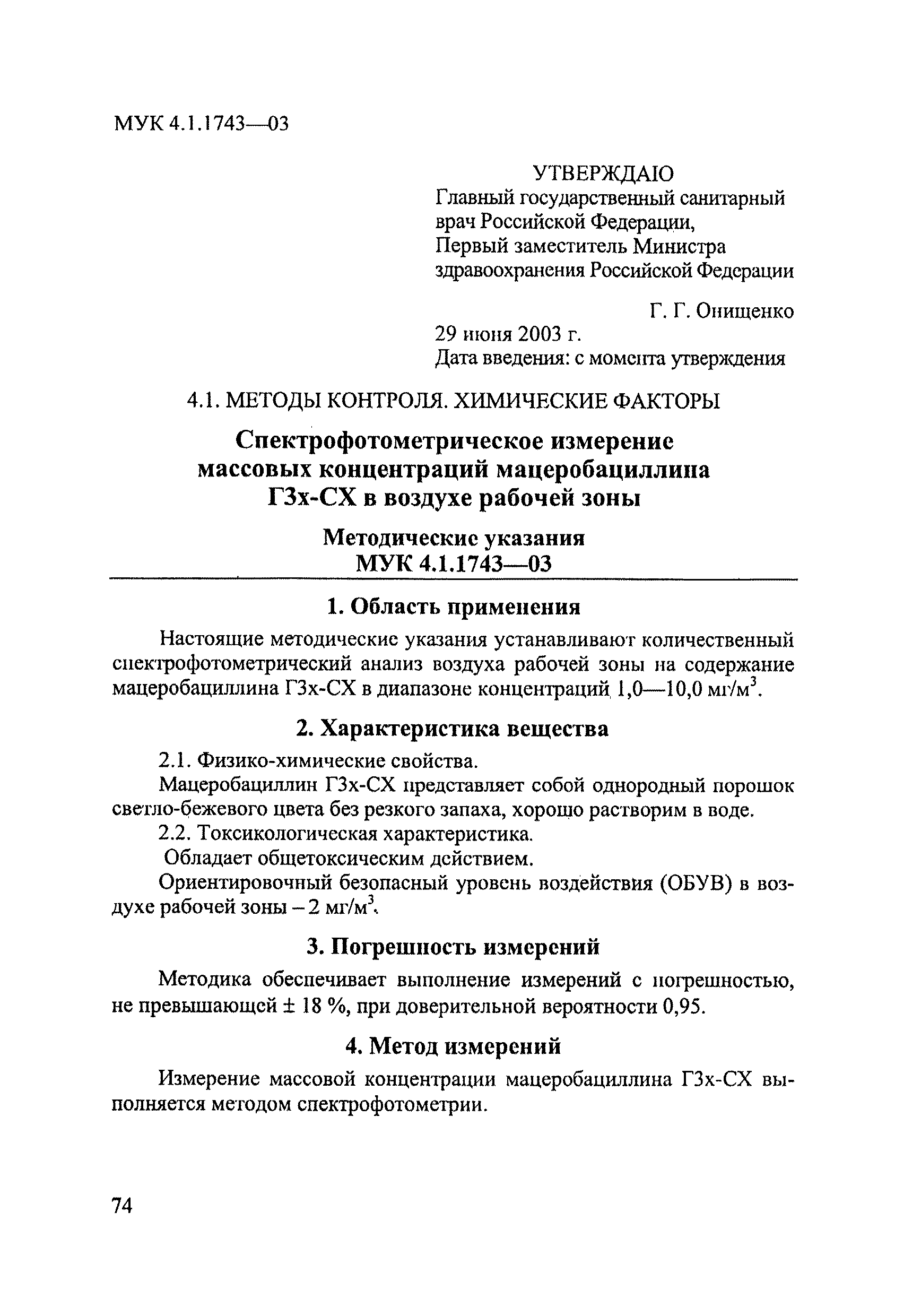 МУК 4.1.1743-03