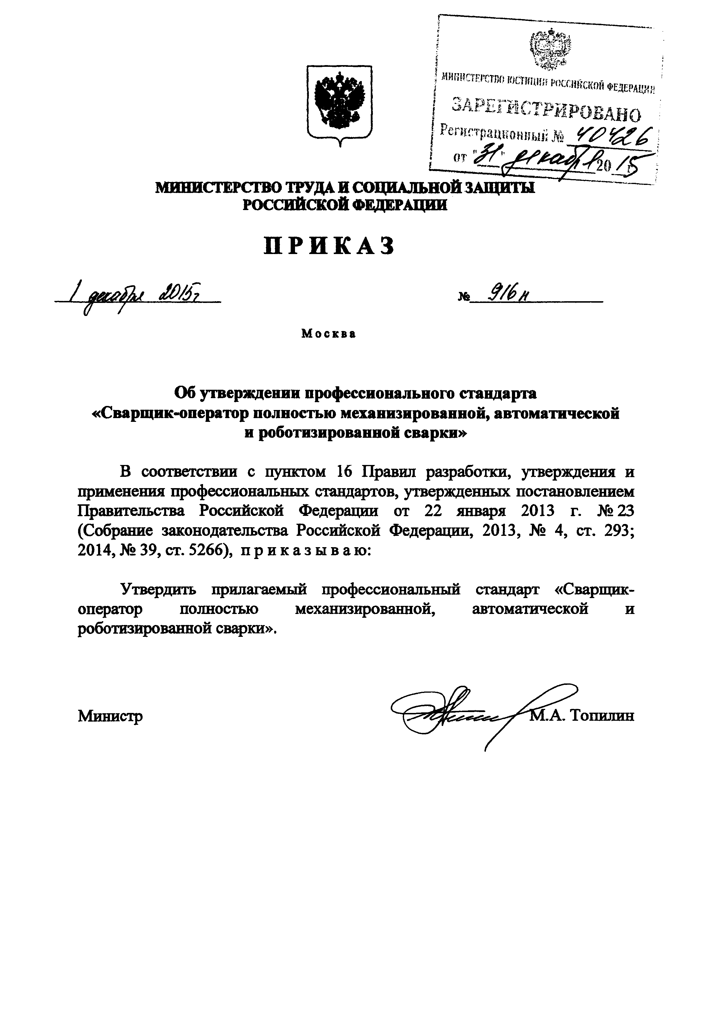 Приказ 916н