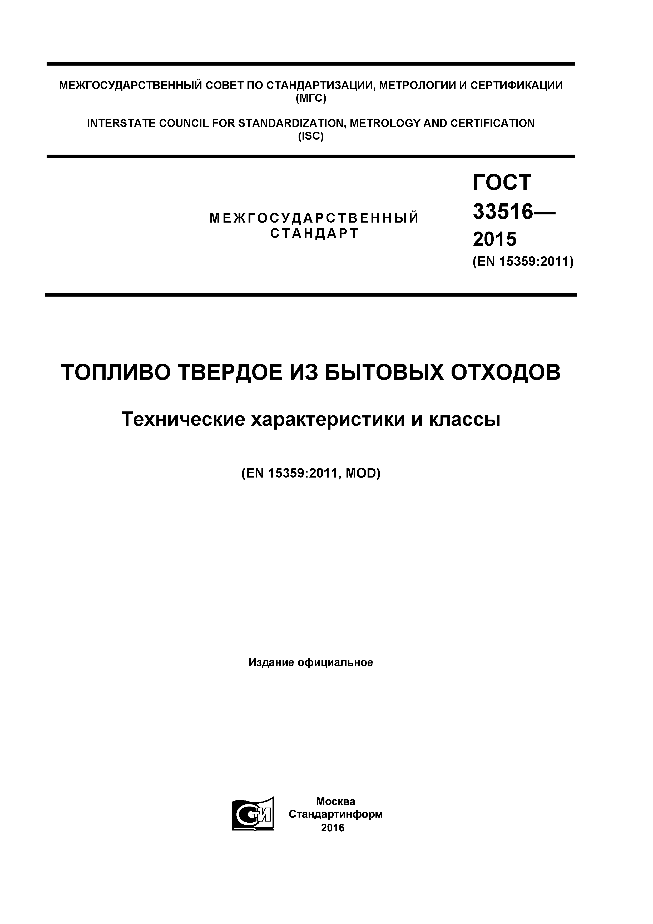 ГОСТ 33516-2015