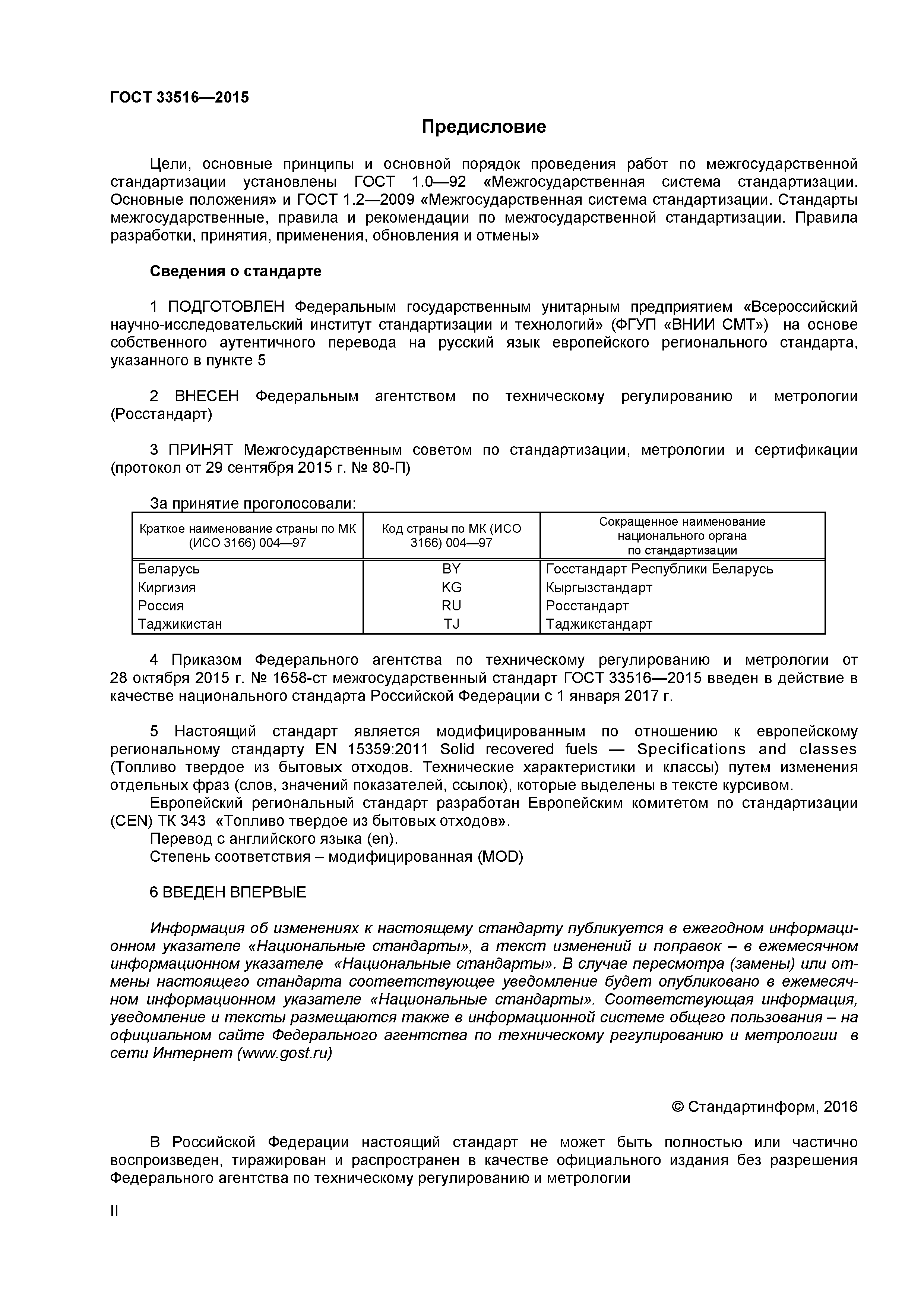 ГОСТ 33516-2015