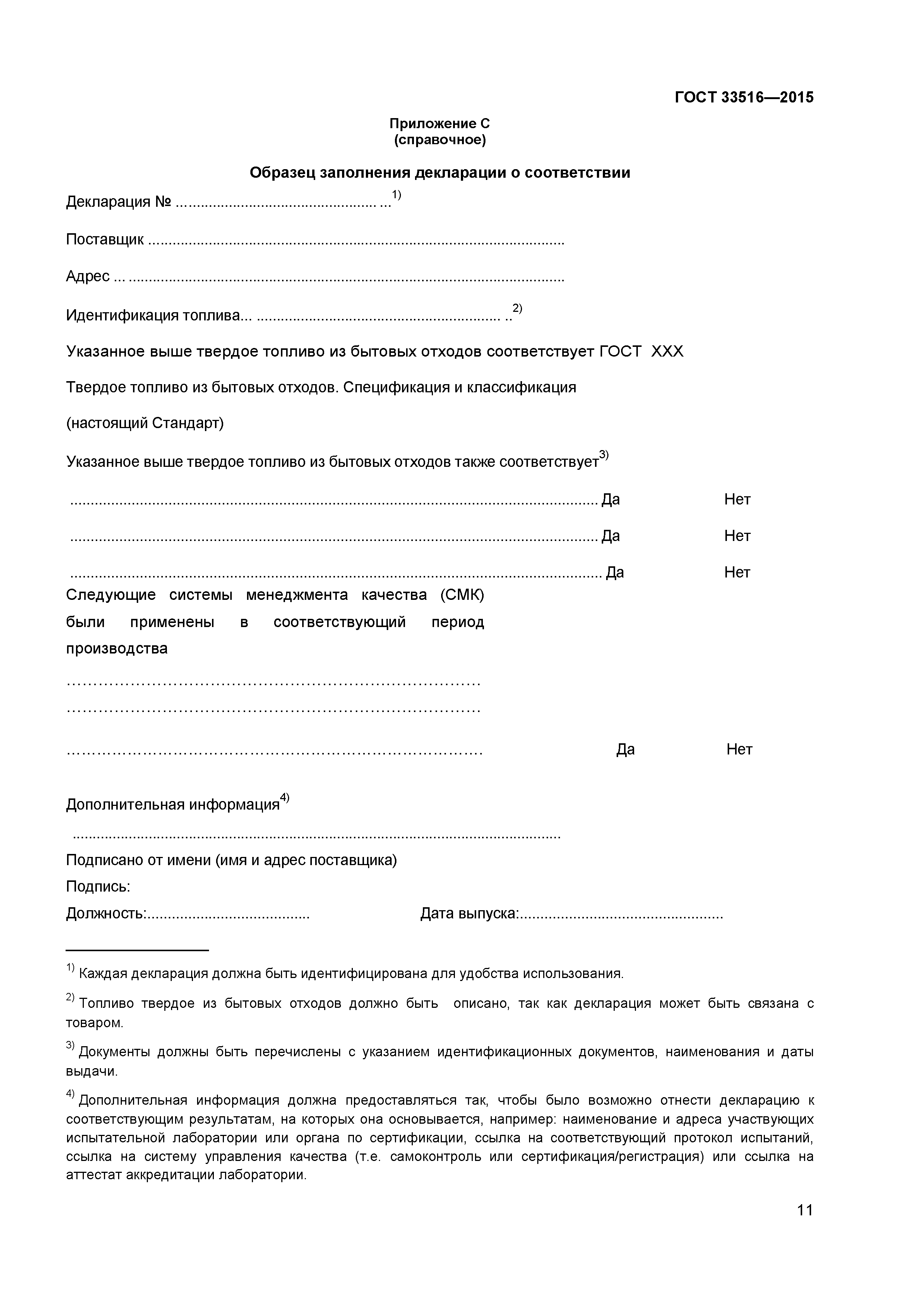 ГОСТ 33516-2015