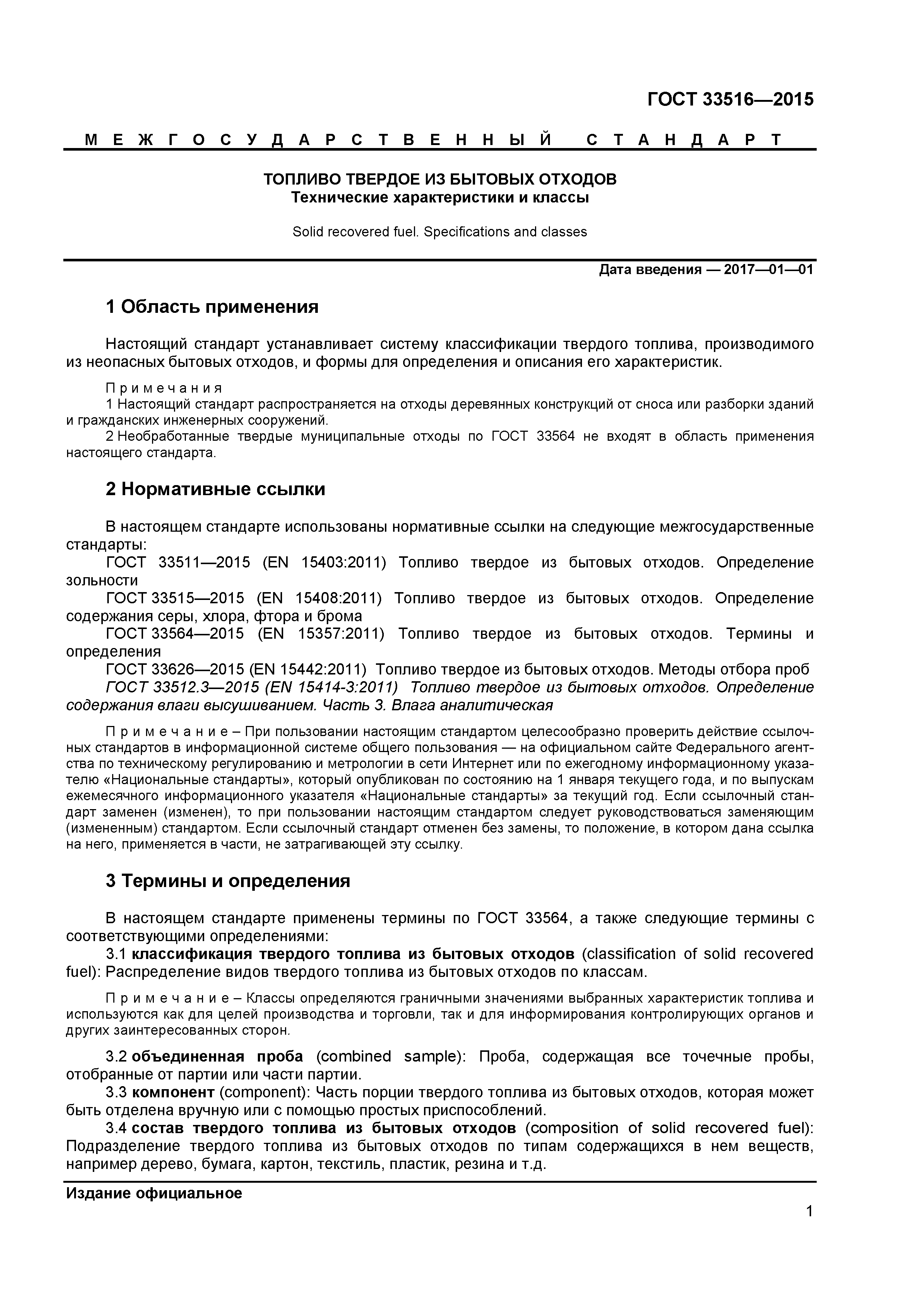 ГОСТ 33516-2015