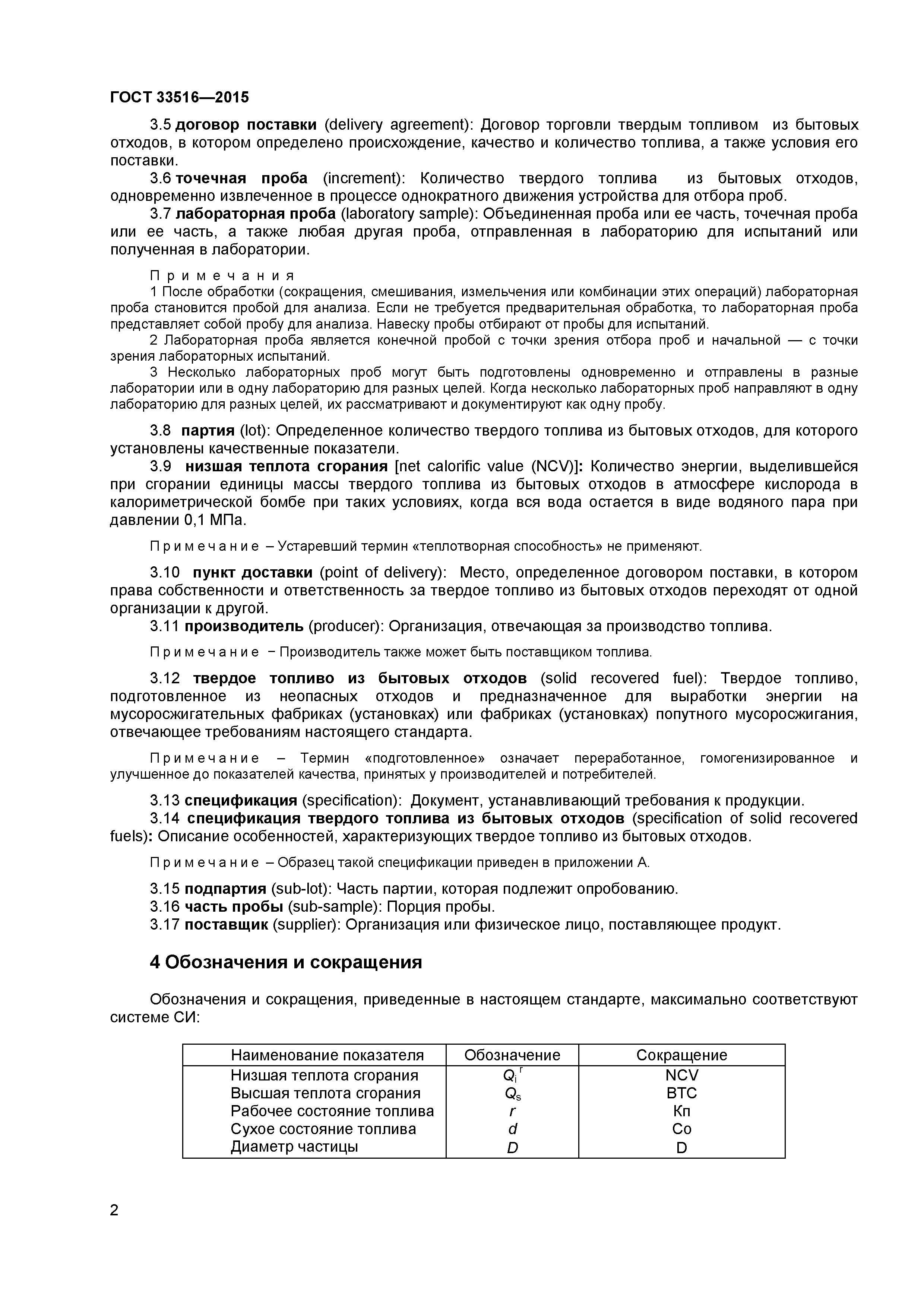 ГОСТ 33516-2015