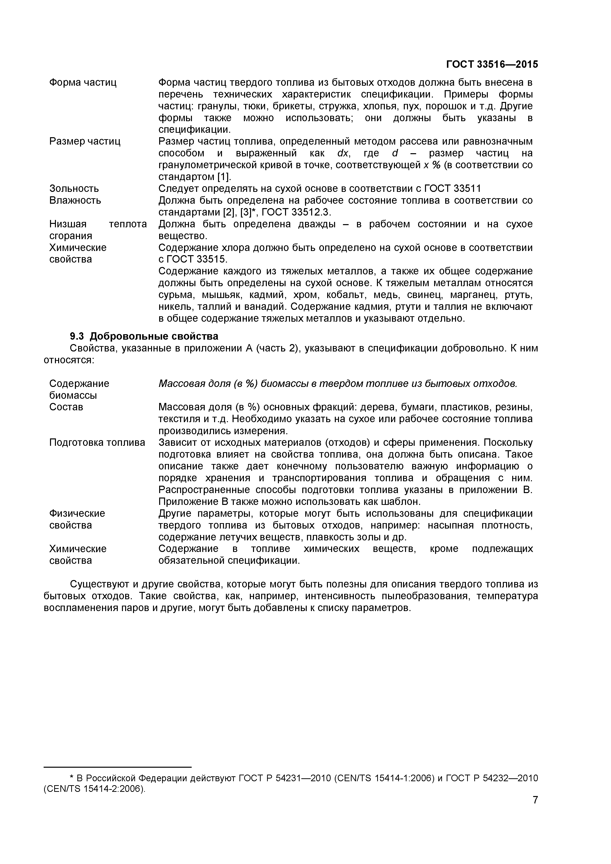ГОСТ 33516-2015