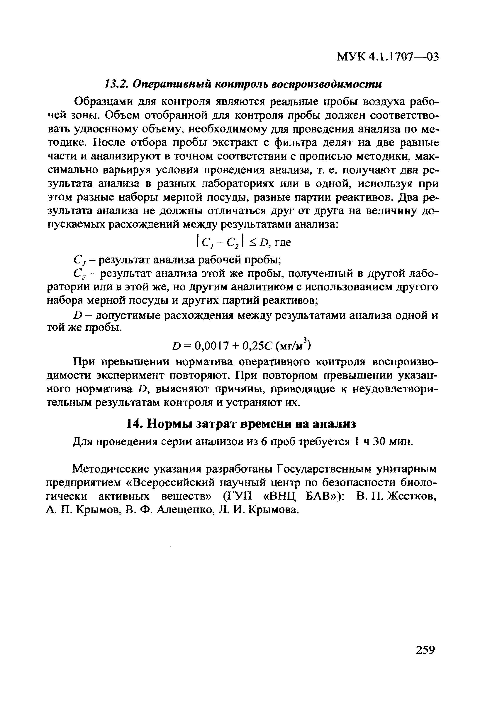 МУК 4.1.1707-03