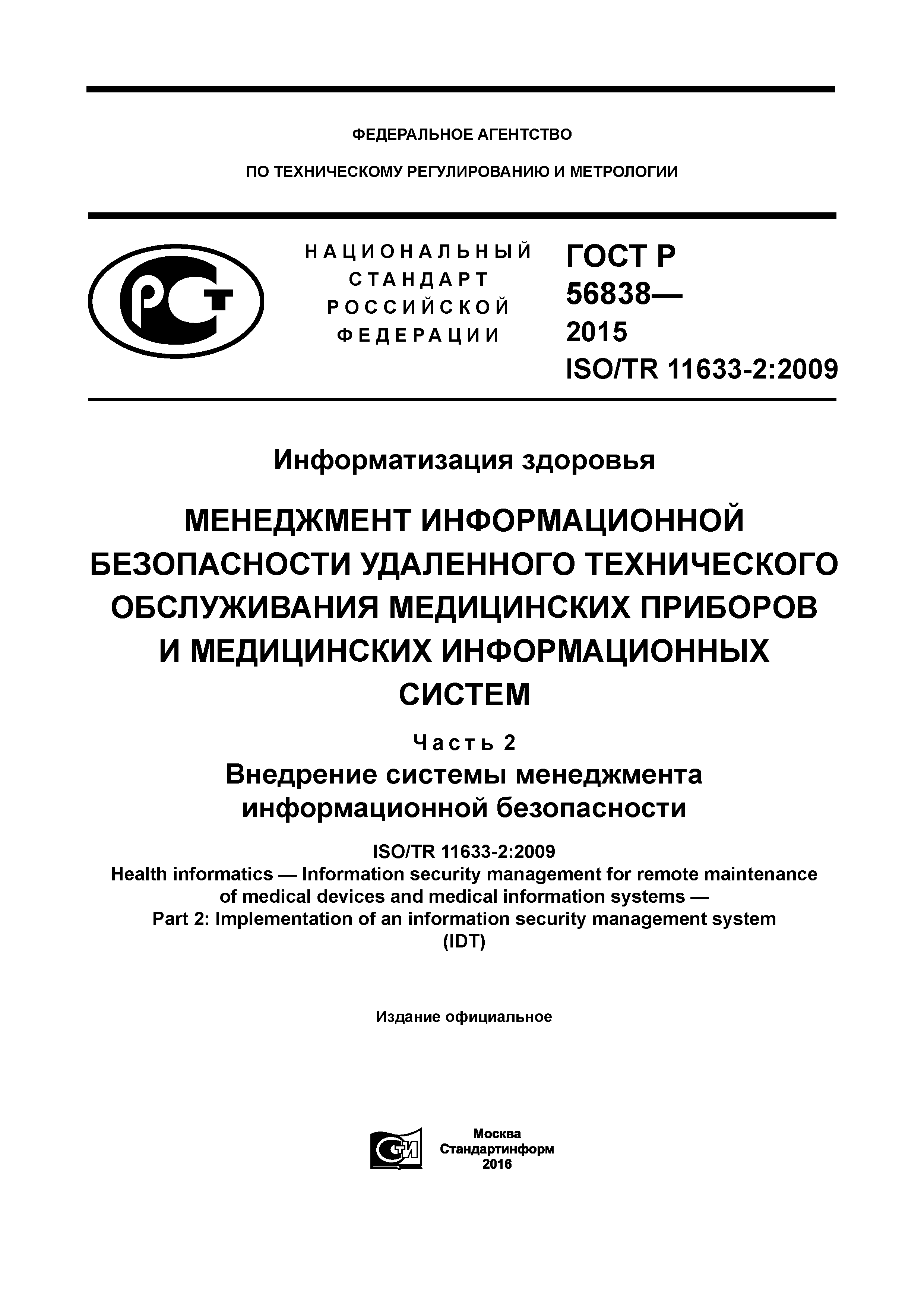 ГОСТ Р 56838-2015