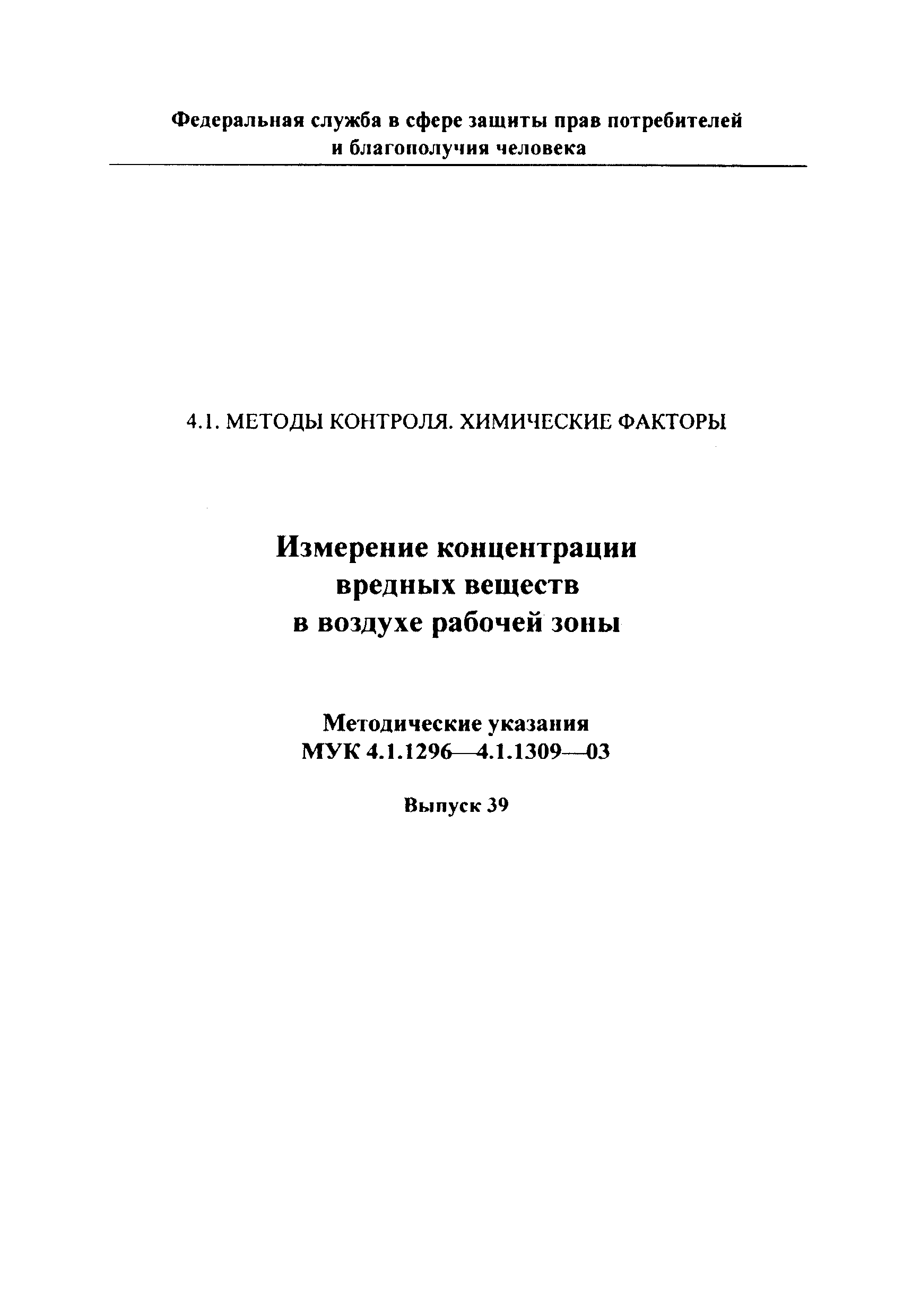 МУК 4.1.1303-03