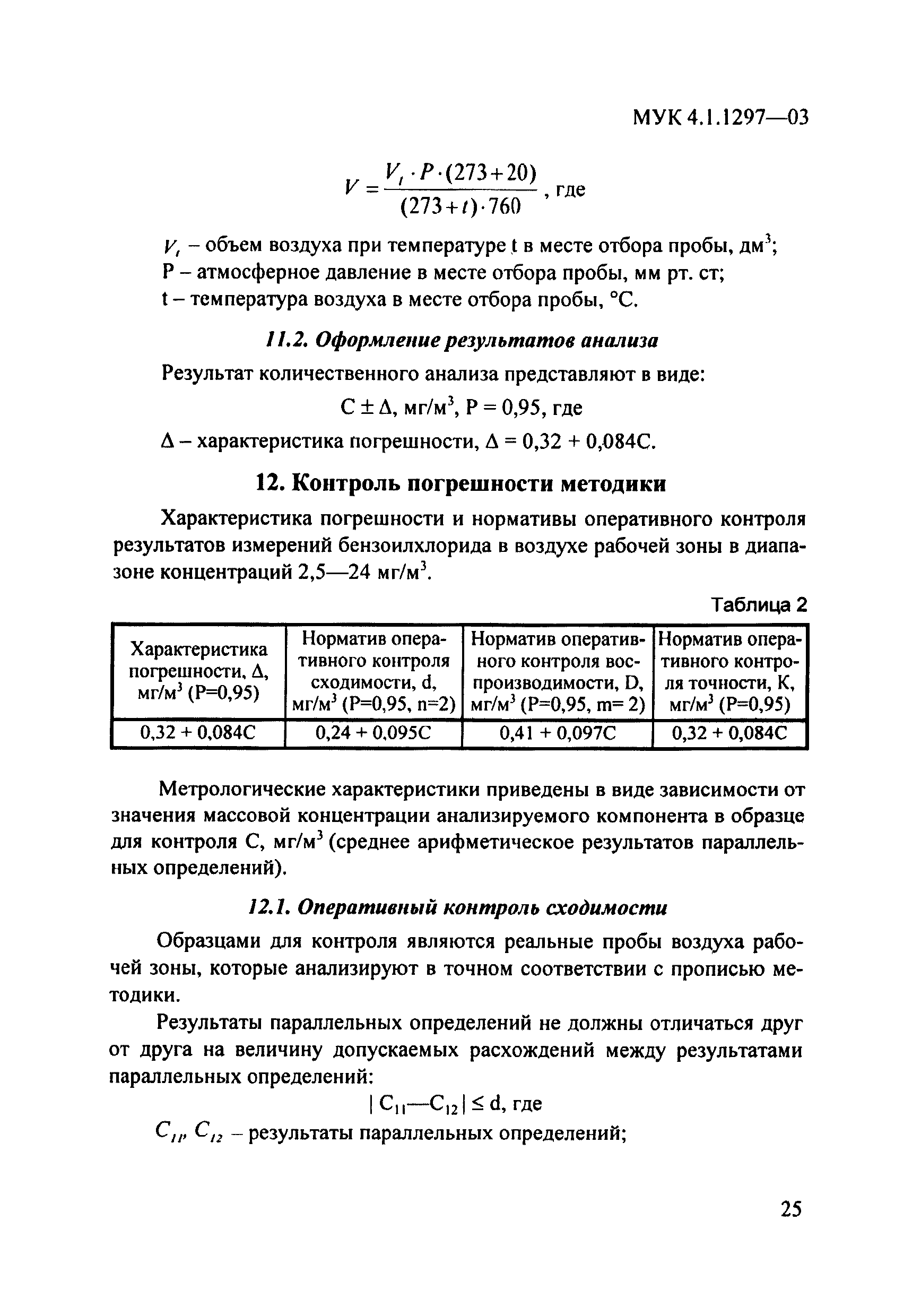 МУК 4.1.1297-03