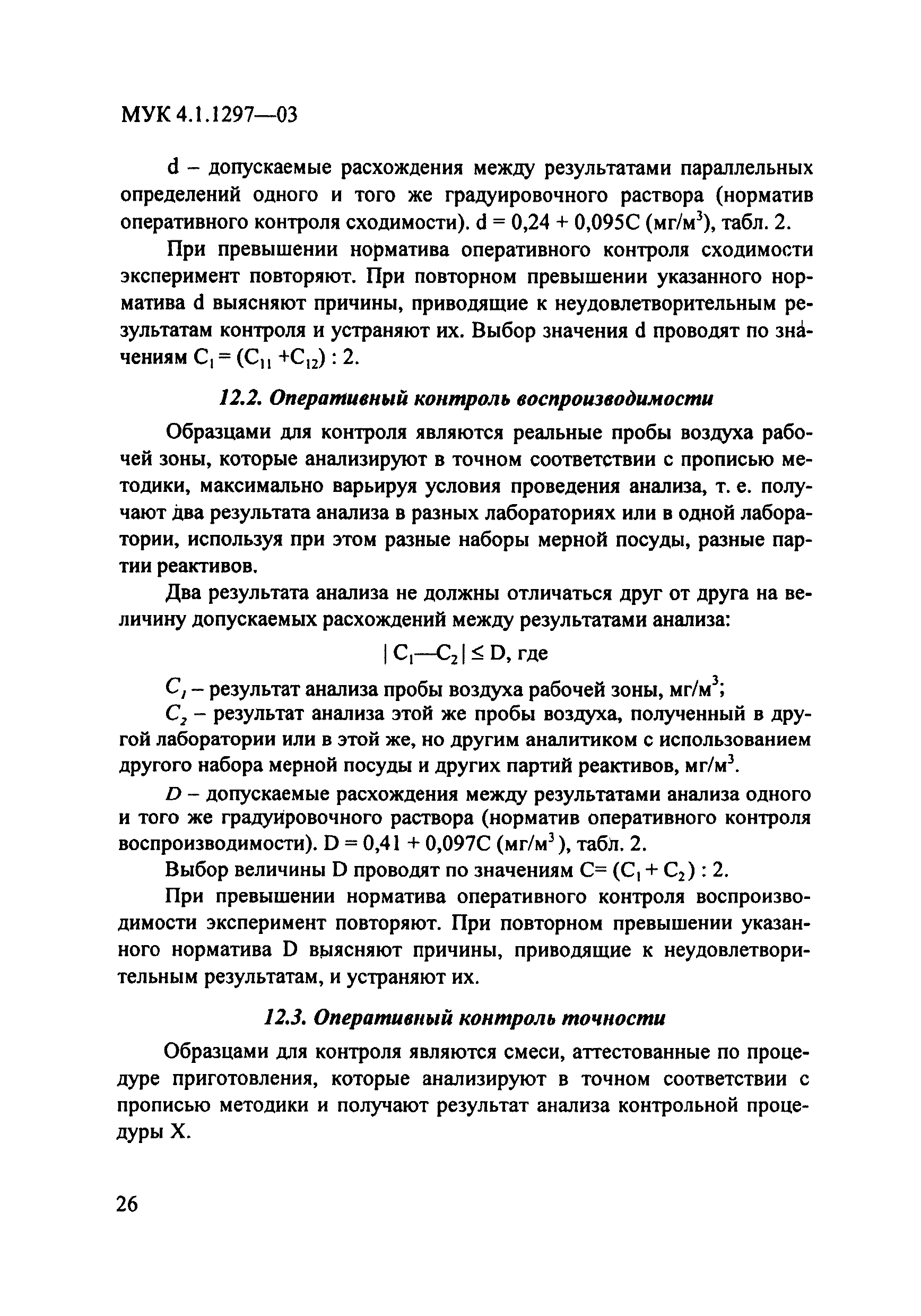 МУК 4.1.1297-03