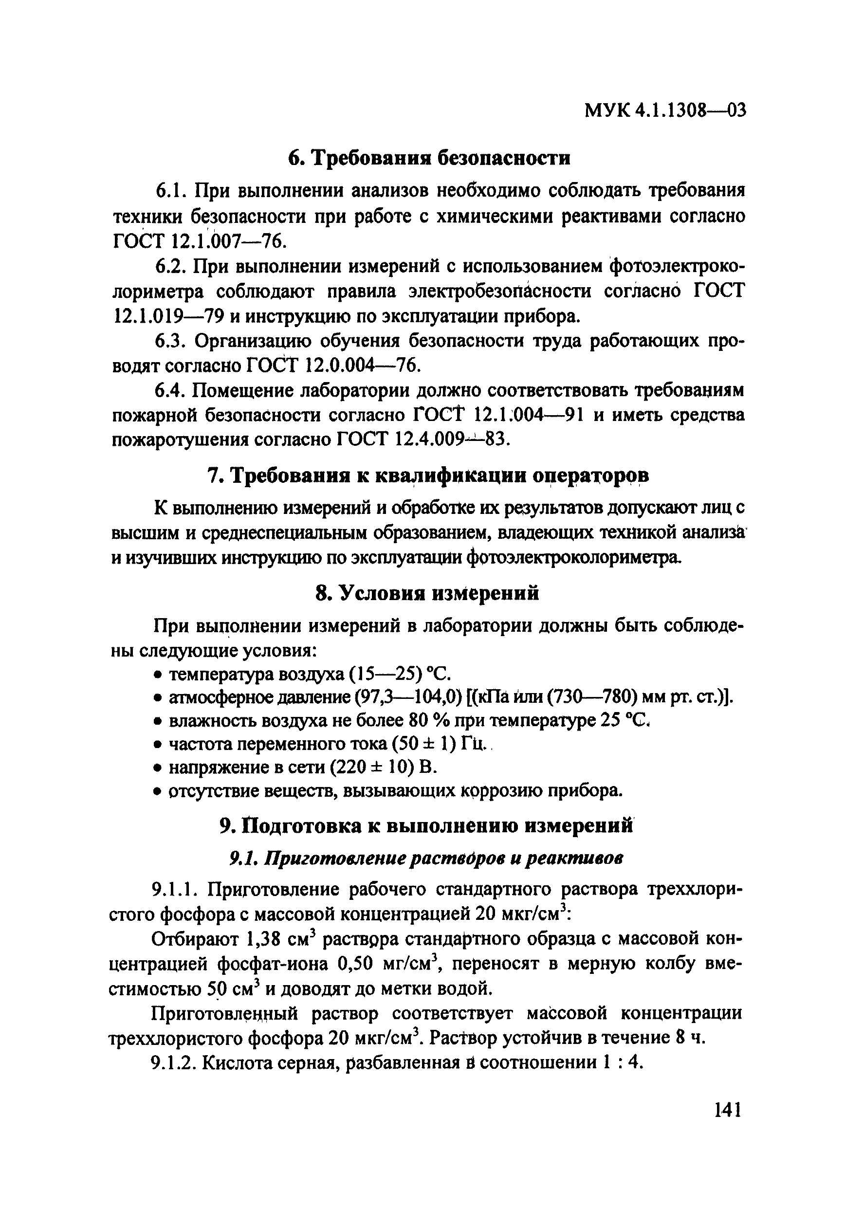 МУК 4.1.1308-03