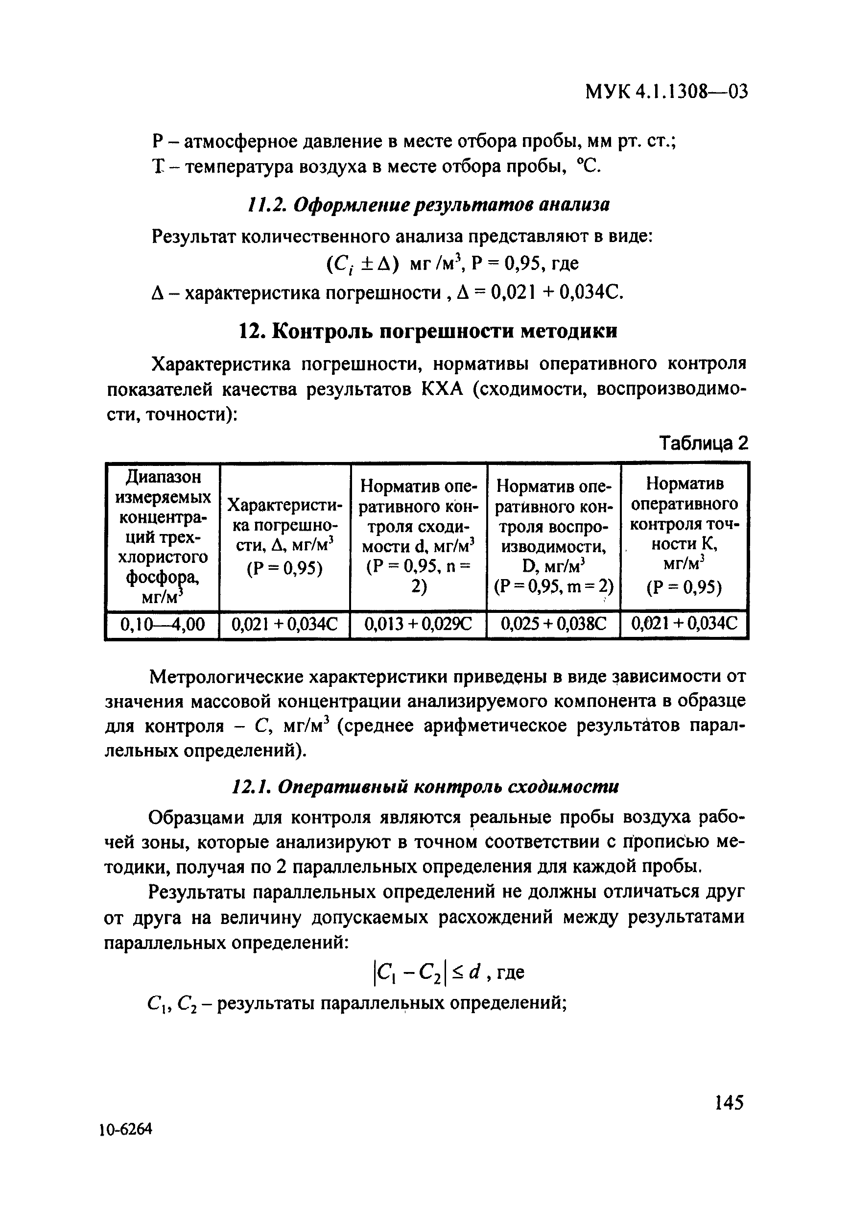 МУК 4.1.1308-03