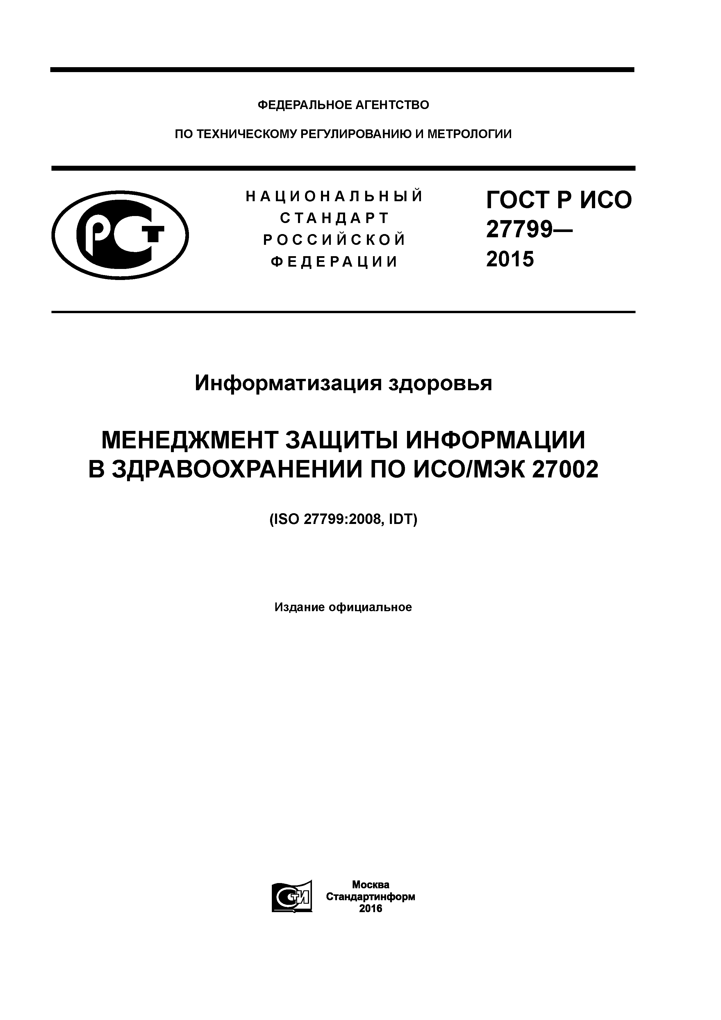 ГОСТ Р ИСО 27799-2015
