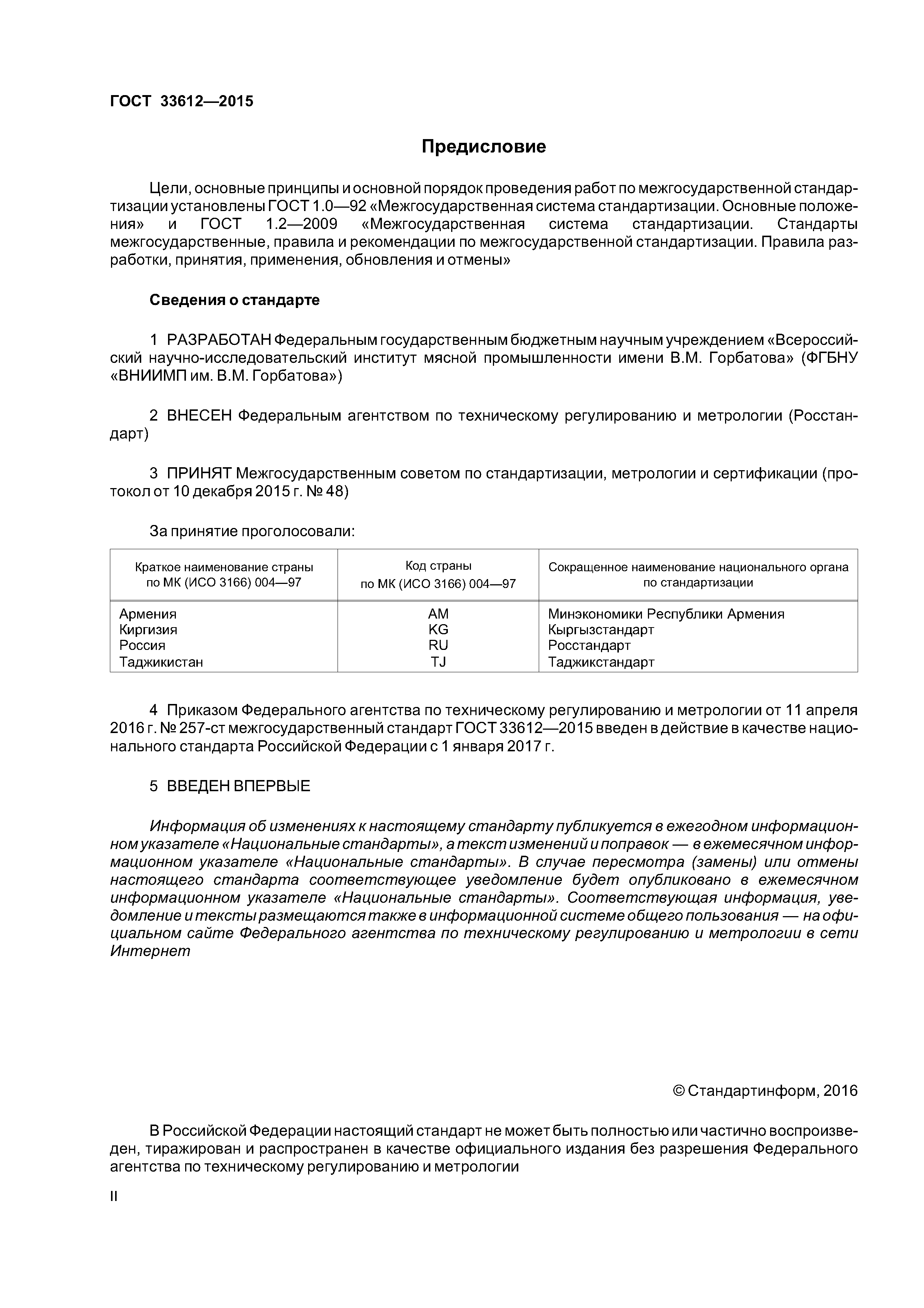 ГОСТ 33612-2015