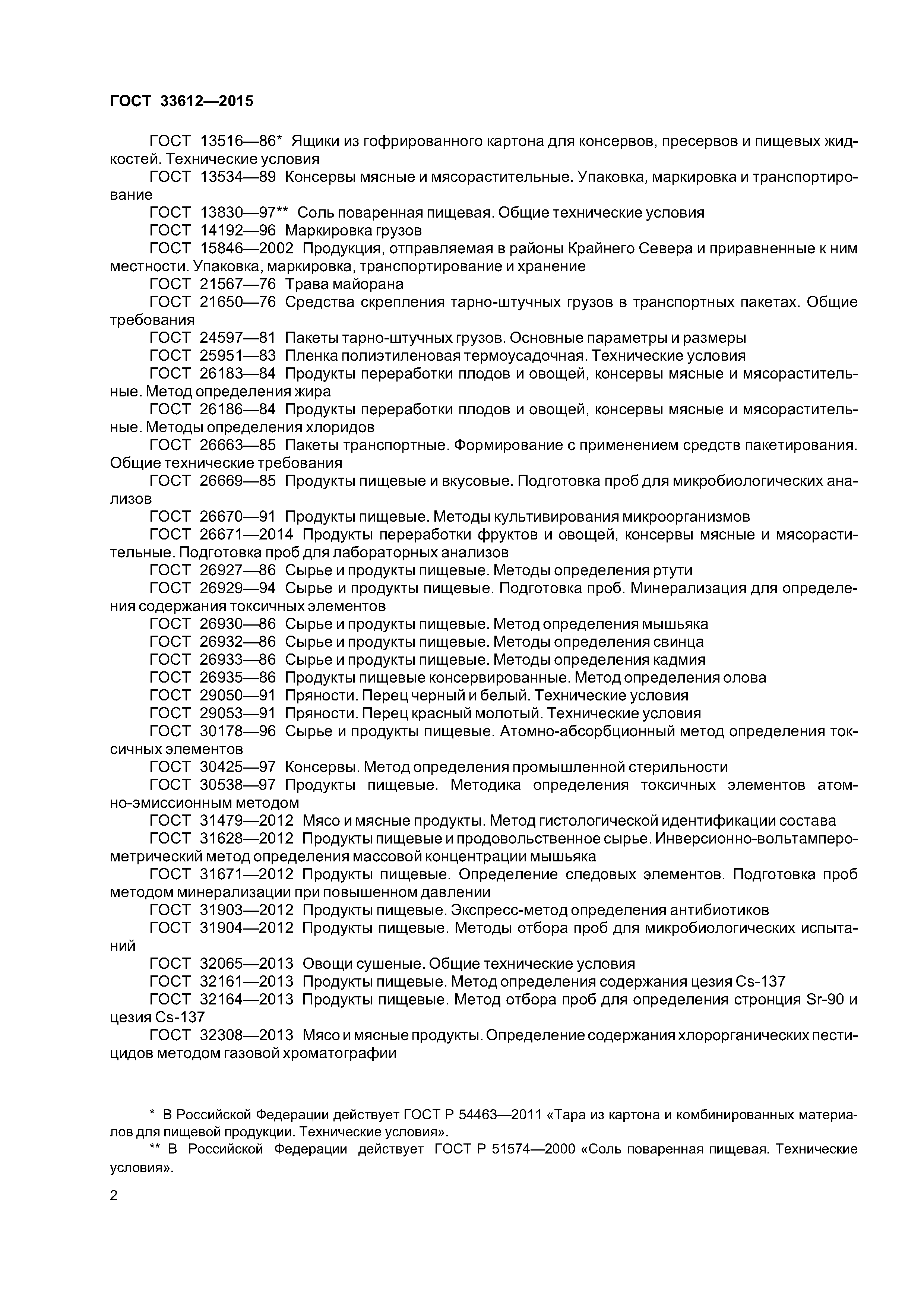 ГОСТ 33612-2015