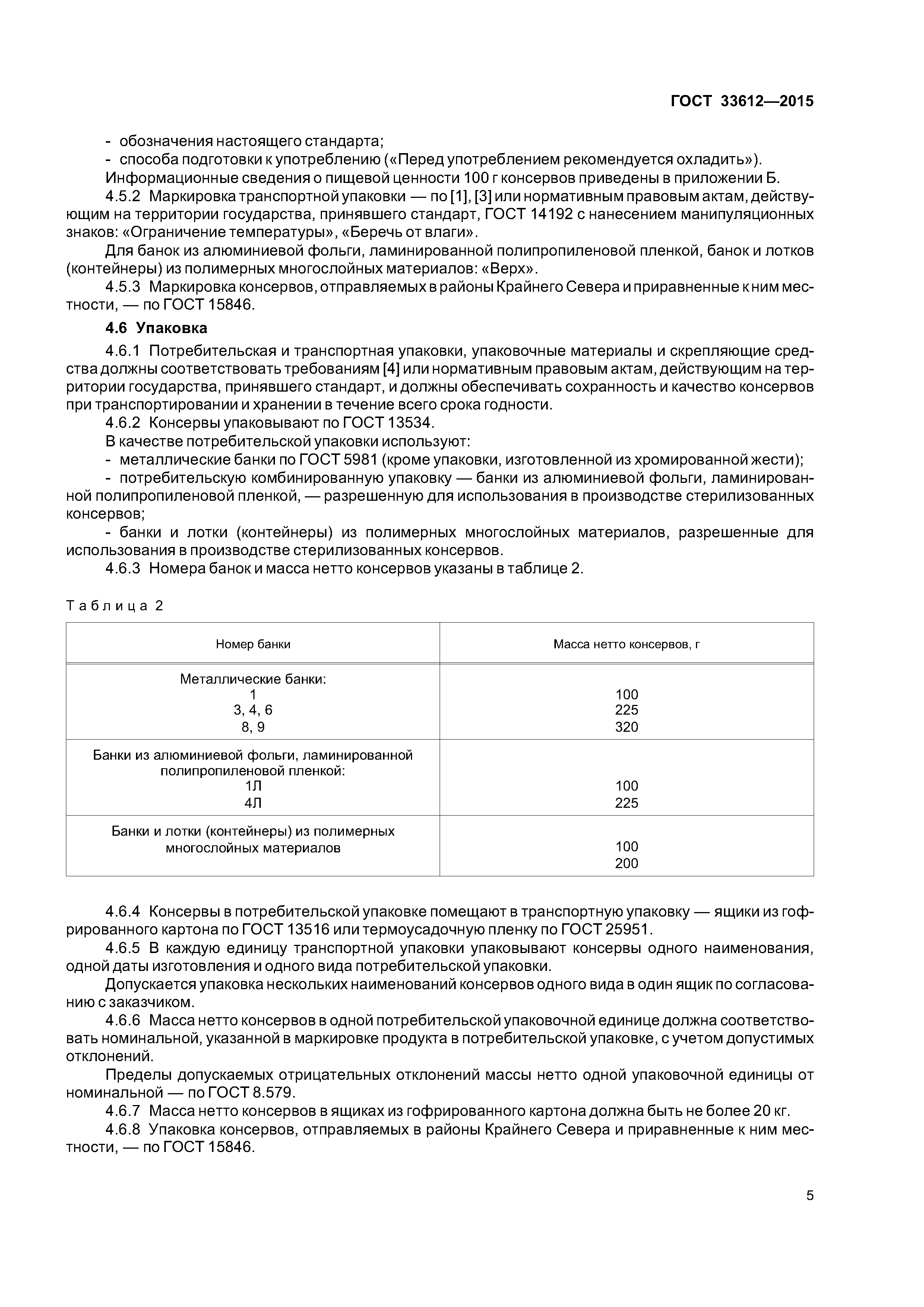 ГОСТ 33612-2015
